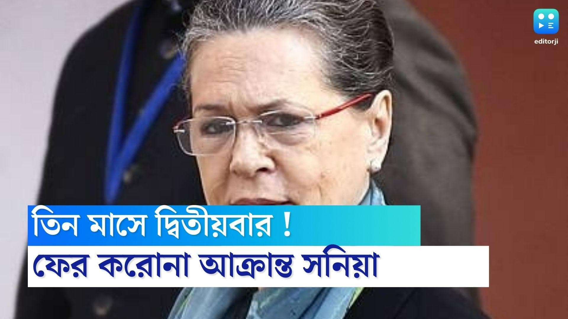 Sonia Gandhi : গত তিন মাসে দ্বিতীয়বার, ফের করোনা আক্রান্ত সনিয়া গান্ধী