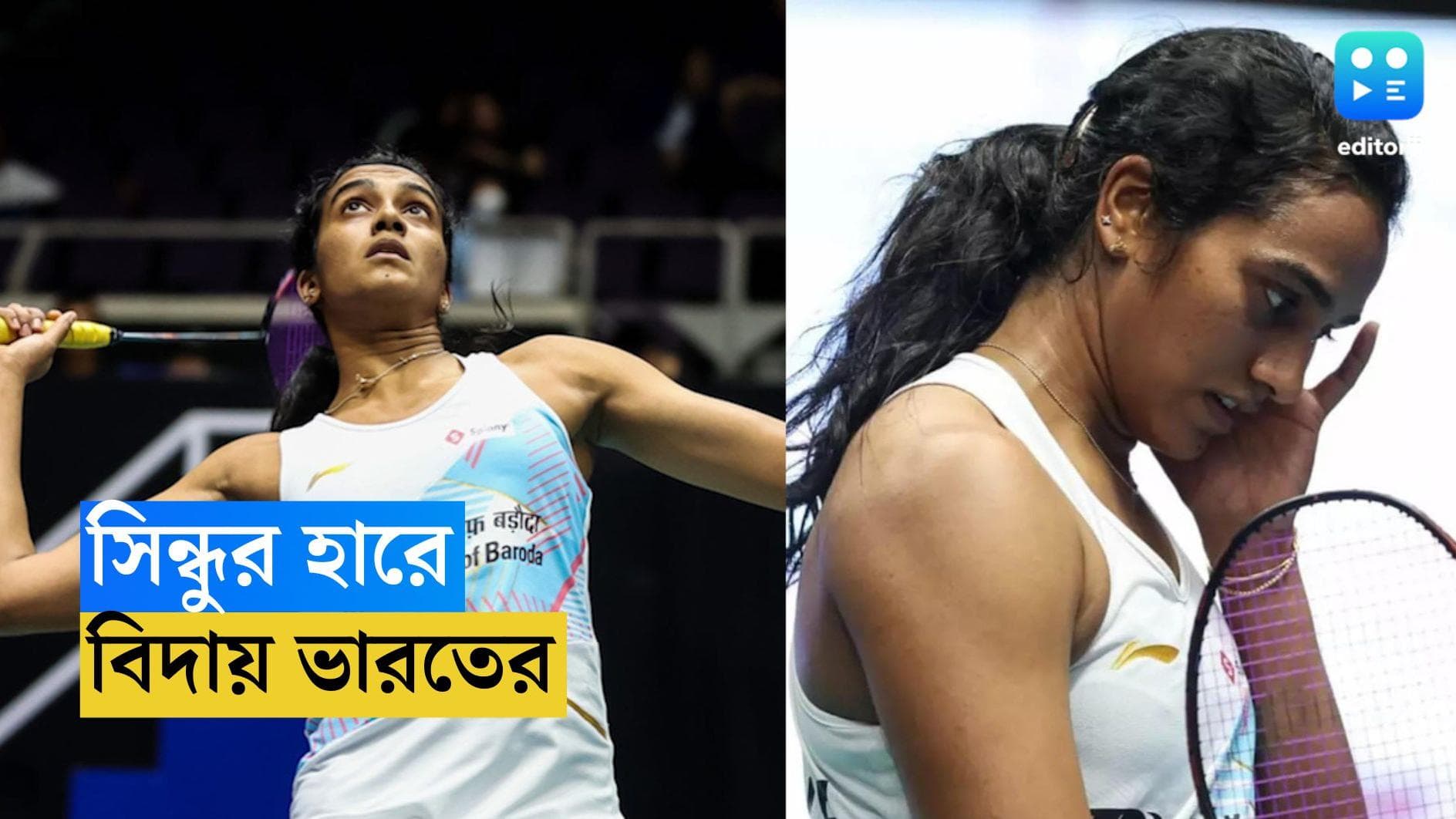 Asian Games 2023 : হতাশ করলেন সিন্ধু, থাইল্যান্ডের কাছে হেরে এশিয়ান গেমসে ব্যাডমিন্টনে বিদায় ভারতের