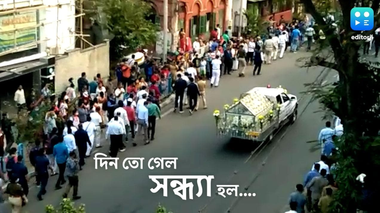 Sandhya Mukherjee last journey: সন্ধ্যা নামার পালা, সুরে, সুরে, গান স্যালুটে গীতশ্রীকে শেষ বিদায় বাংলার