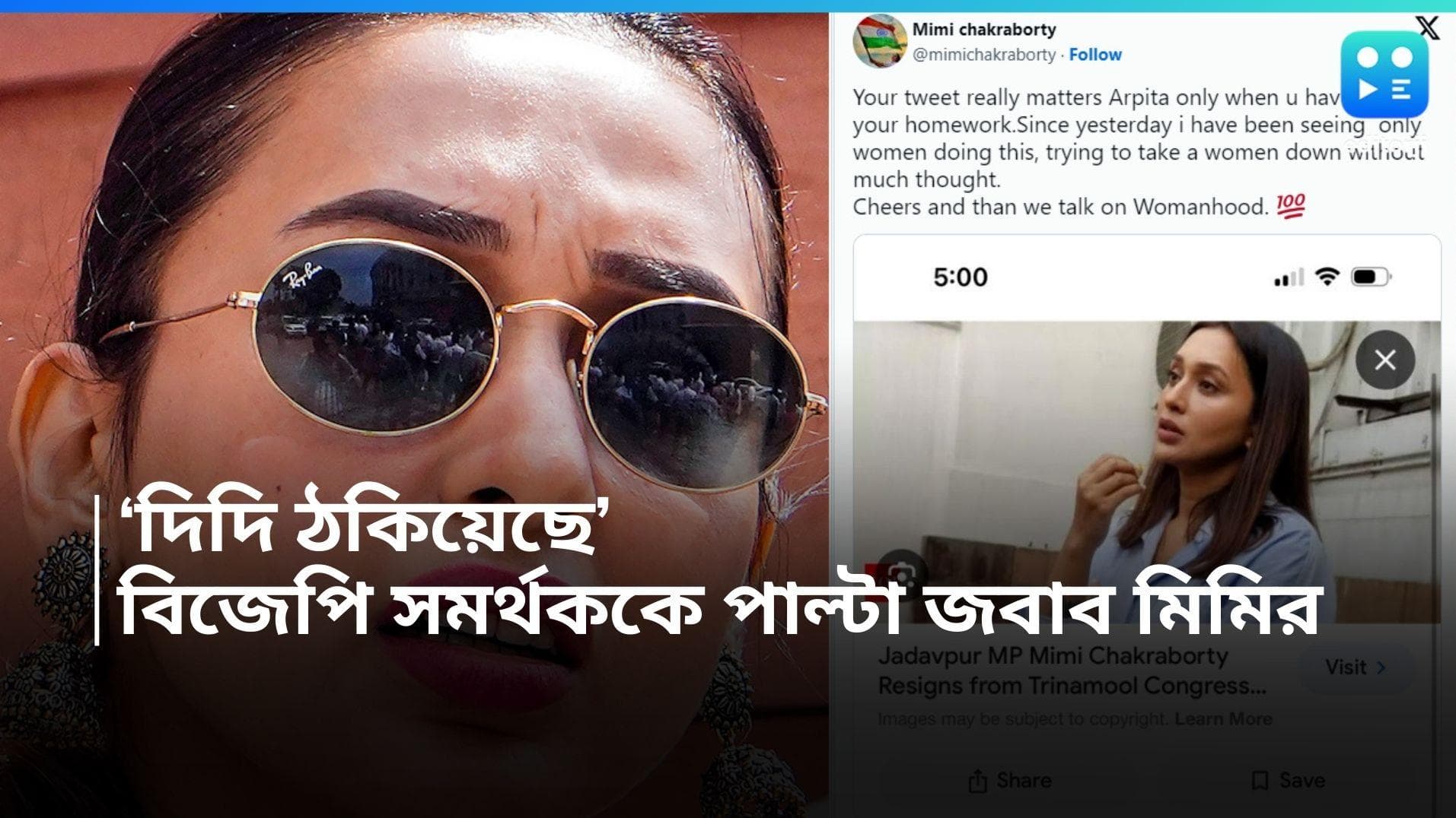 Mimi Chakraborty: 'দিদি ঠকিয়েছে' মিমিকে কটাক্ষ বিজেপি সমর্থকের, পাল্টা জবাব দিলেন অভিনেত্রী