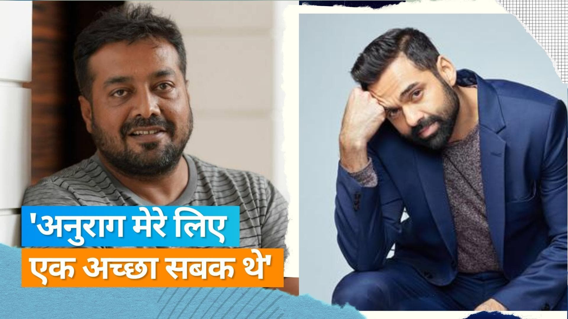 Abhay Deol ने  Anurag Kashyap को बताया झूठा और जहरीला, अपने ऊपर लगे आरोपो का दिया जवाब