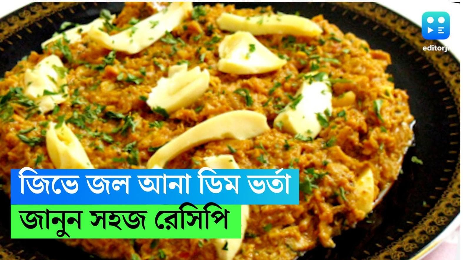 Dim Bharta Recipe: রান্না করতে ইচ্ছে করছে না? বাটাবাটি, কাটাকুটির ঝামেলা ছাড়াই বানিয়ে ফেলুন ডিম ভর্তা 