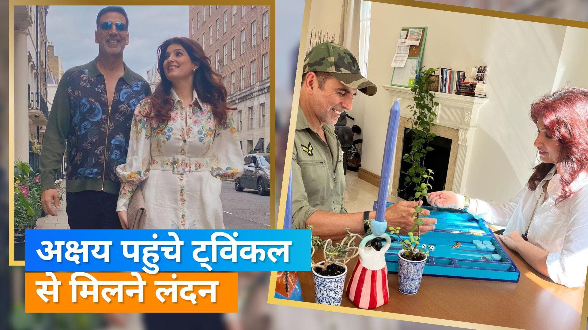  Twinkle Khanna से मिलने लंदन में यूनिवर्सिटी पहुंचे Akshay Kumar, एक्ट्रेस को आई टीनएज की याद