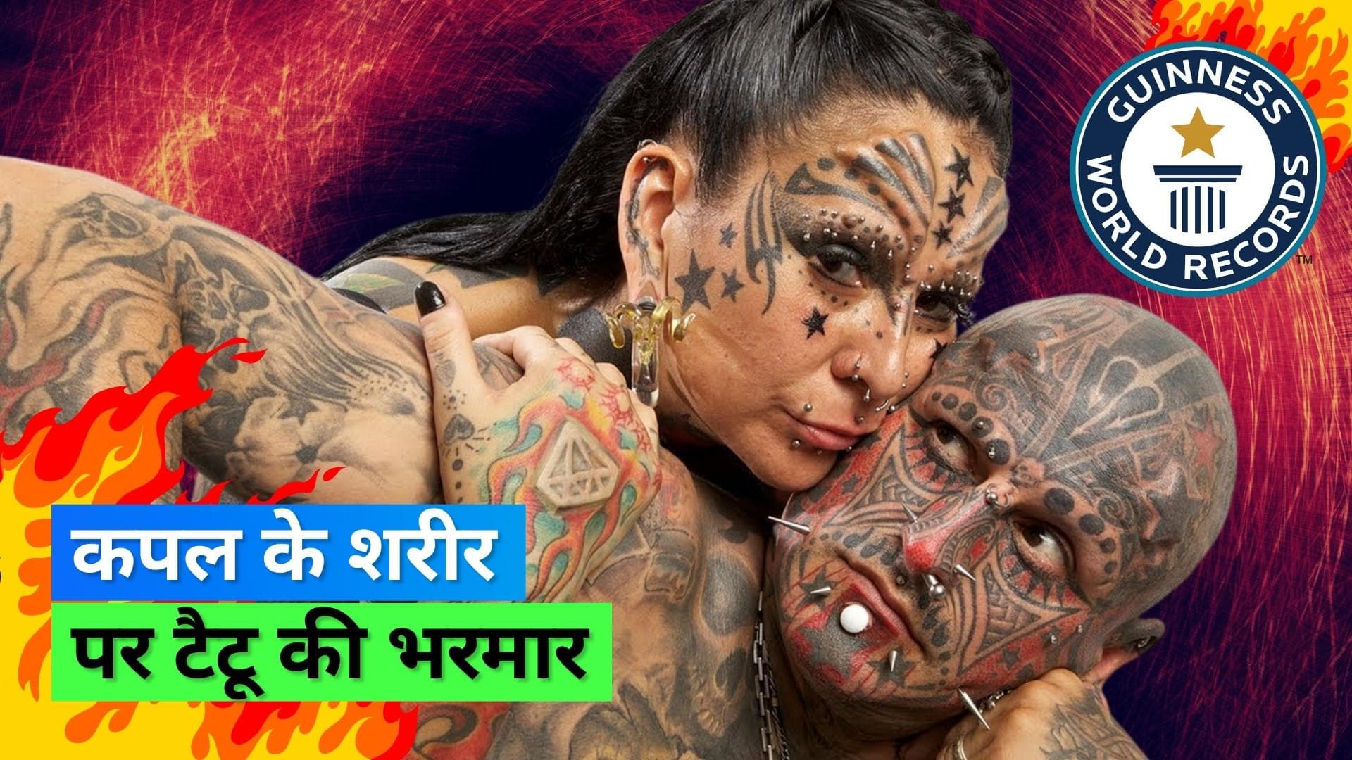 Guinness World Records: पूरे शरीर पर टैटू करवाकर कपल ने अपने नाम किया गिनीज़ वर्ल्ड रिकॉर्ड