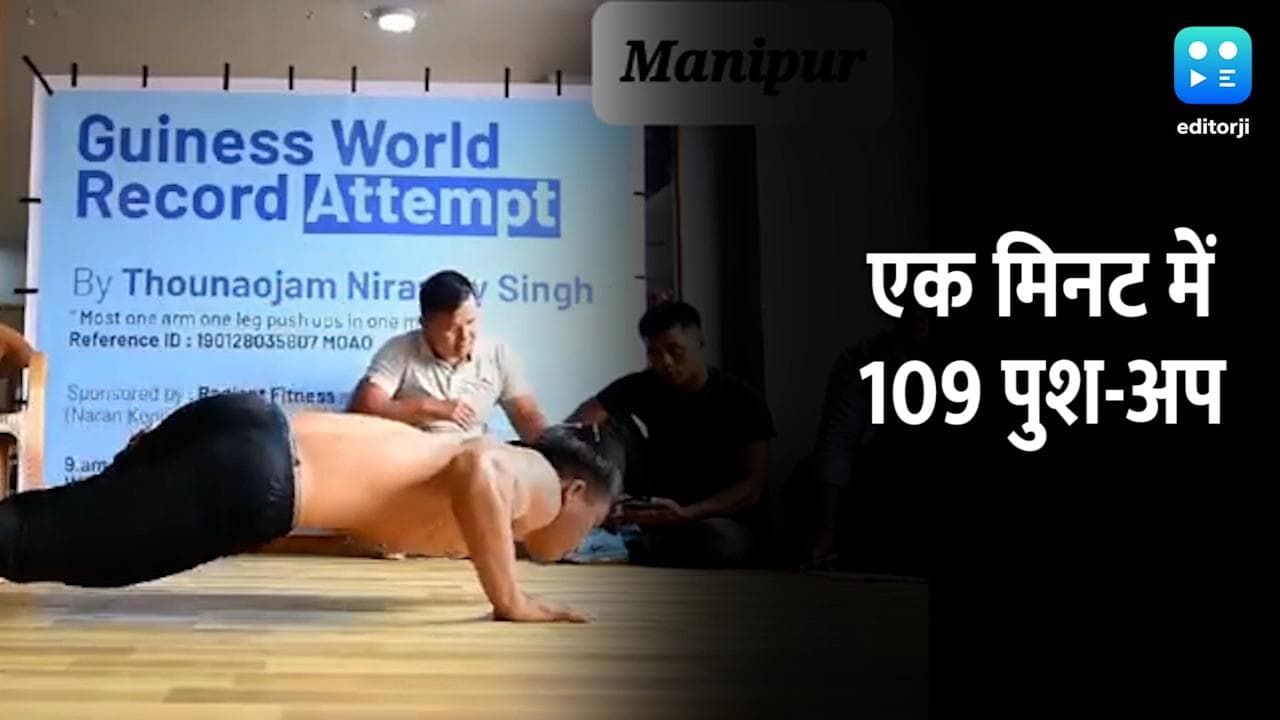 हैरतंगेज! एक मिनट में 109 पुश-अप्स कर मणिपुरी युवक ने बनाया गिनीज वर्ल्ड रिकॉर्ड