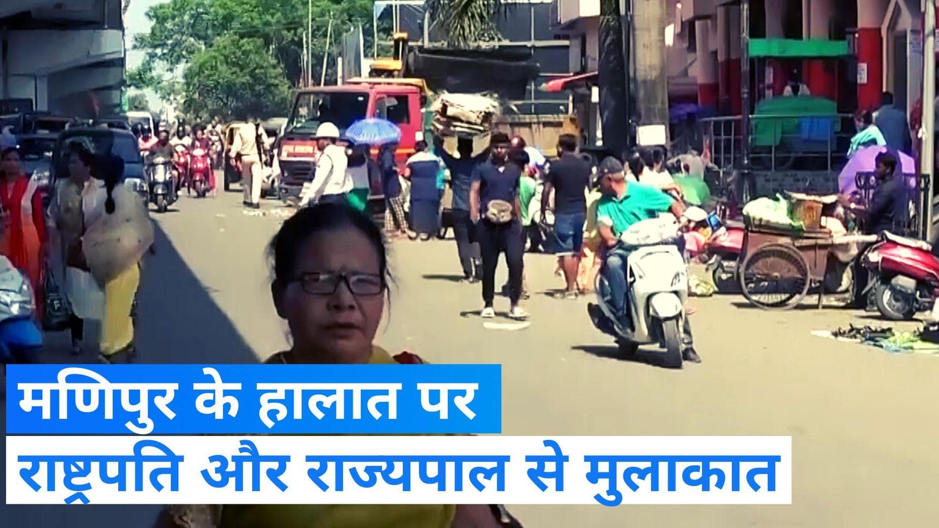 Manipur clashes: कांग्रेस की राष्ट्रपति मुर्मू से गुहार, इंफाल में गृहमंत्री ने की राज्यपाल से मुलाकात