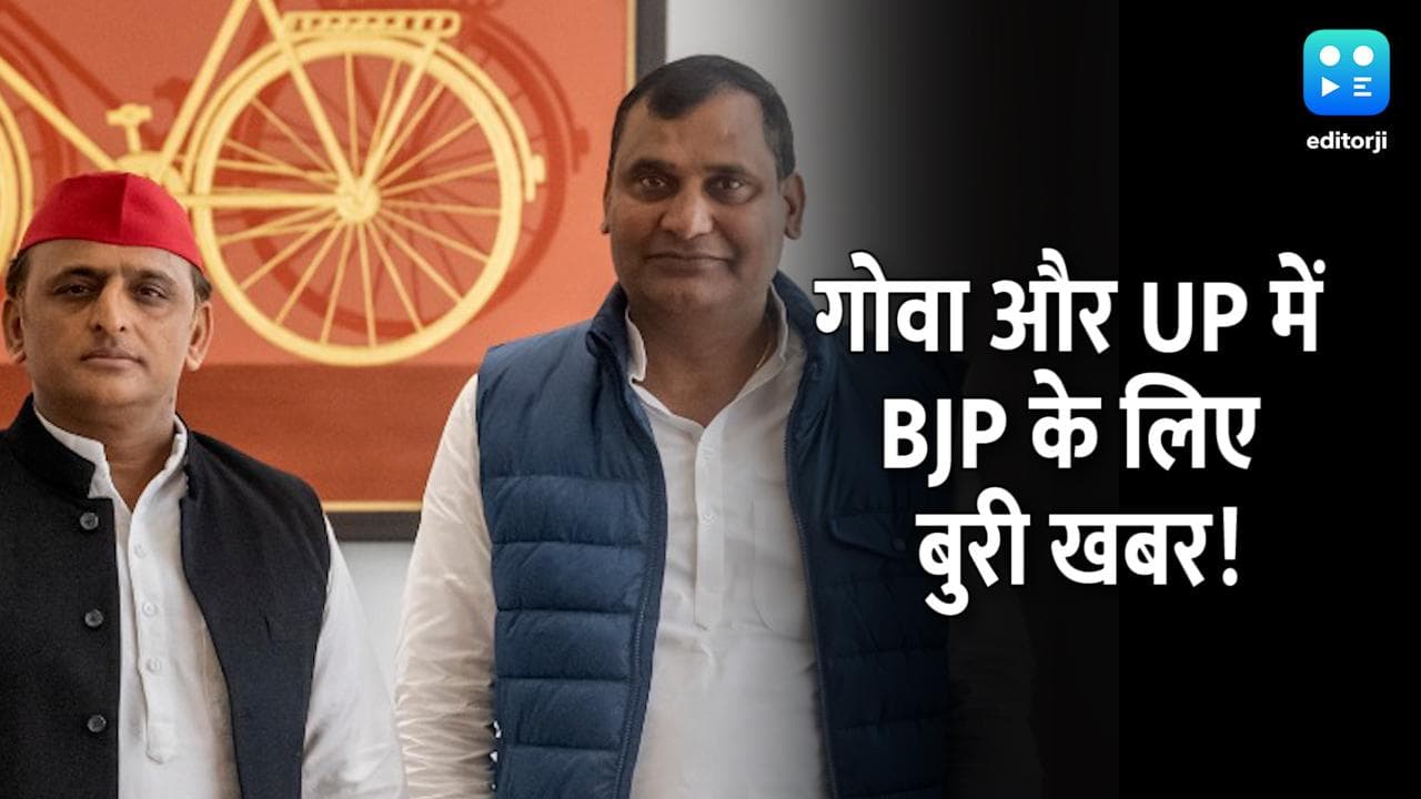 Assembly Election 2022: UP और गोवा में BJP को झटका, 2 विधायकों ने दिया पार्टी से इस्तीफा