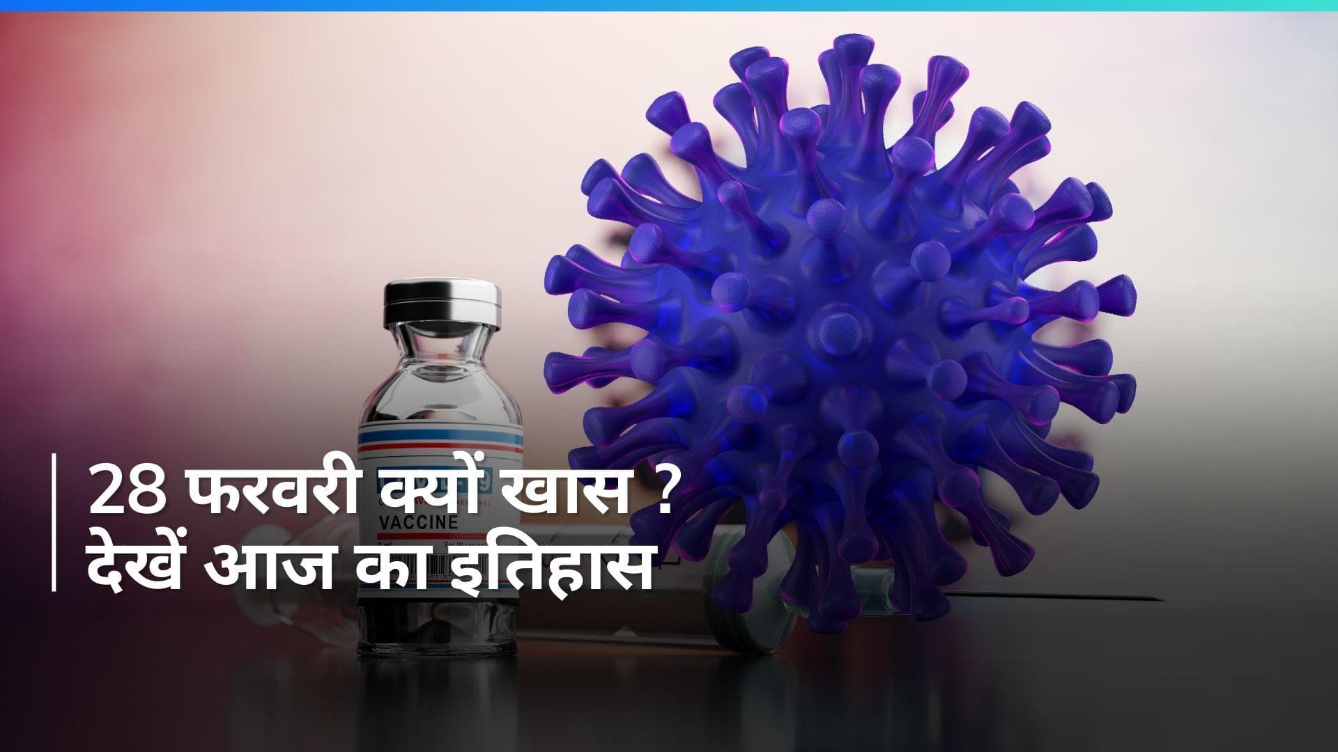 History 28 February : आज ही के दिन 'रमन इफेक्ट' का हुआ था आविष्कार, जानें 28 फरवरी का इतिहास