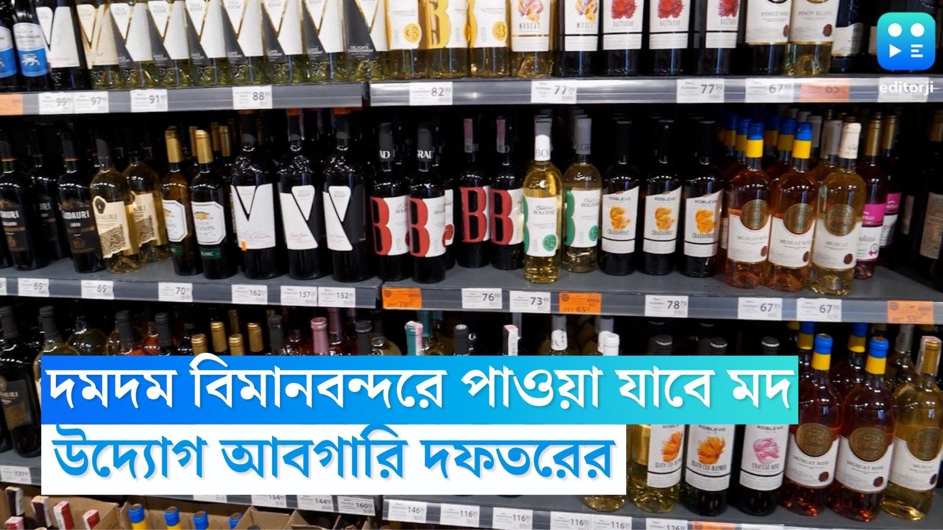 Liquor Shop in Airport: দমদম বিমানবন্দরে মদ বিক্রি করবে রাজ্য, কবে থেকে খুলবে জেনে নিন
