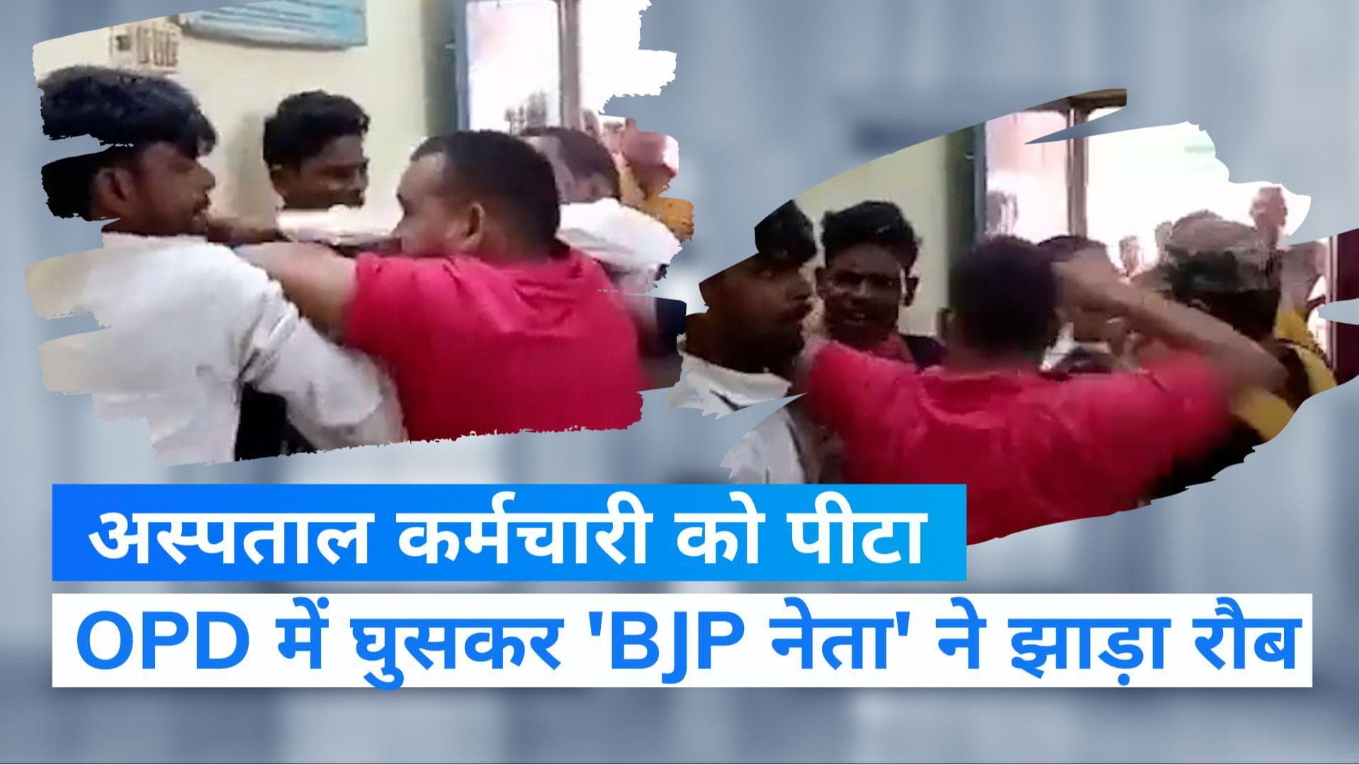 UP News: हरदोई में एक अस्पताल के सफाईकर्मी से शख्स ने की मारपीट, खुद को बताया BJP नेता..Video Viral