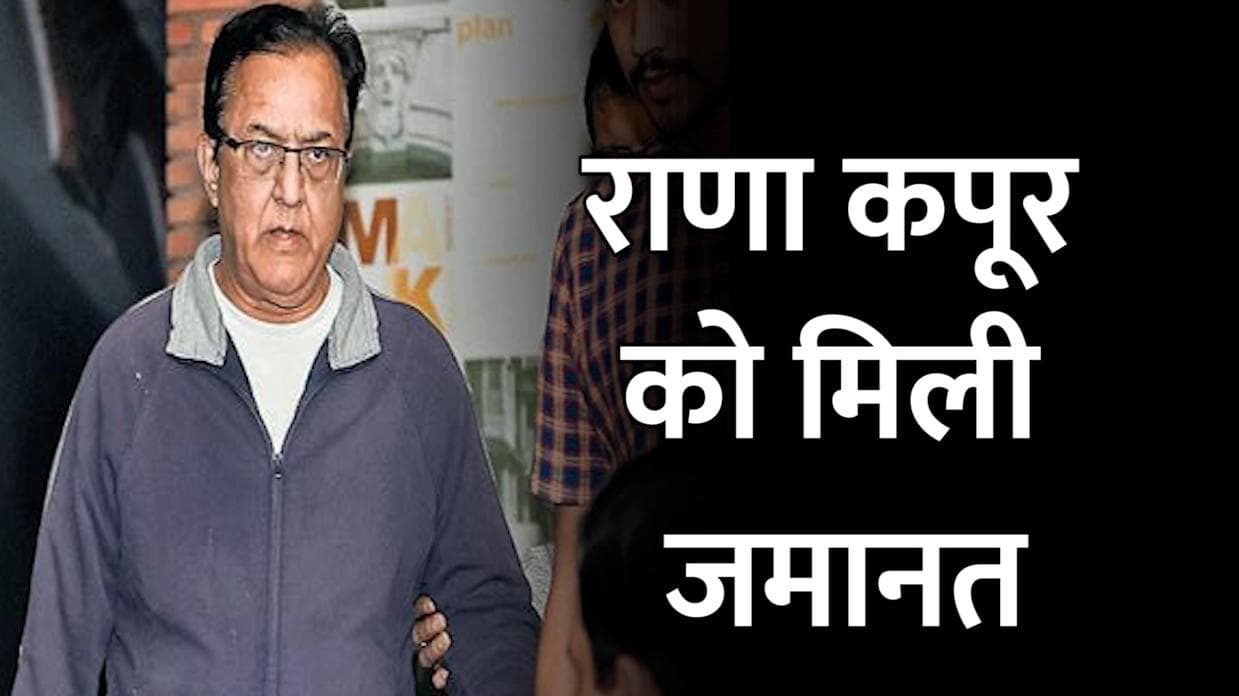 Rana Kapoor Bail: Yes Bank के संस्थापक राणा कपूर को 300 करोड़ रुपये की धोखाधड़ी मामले में मिली जमानत