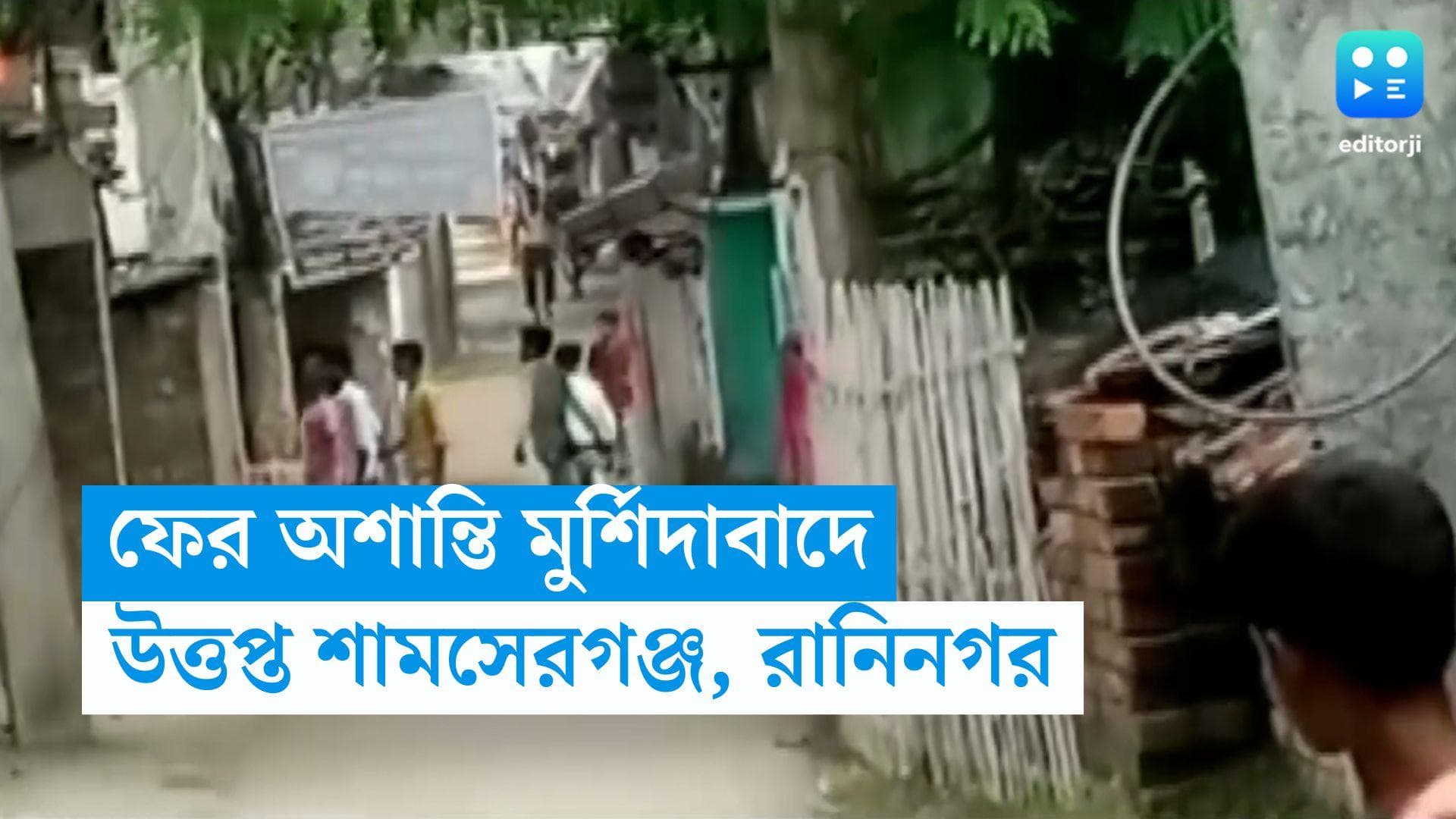 Panchayat Election 2023: নতুন করে অশান্তি মুর্শিদাবাদে, শামসেরগঞ্জ ও রানিনগরে বোমাবাজির অভিযোগ
