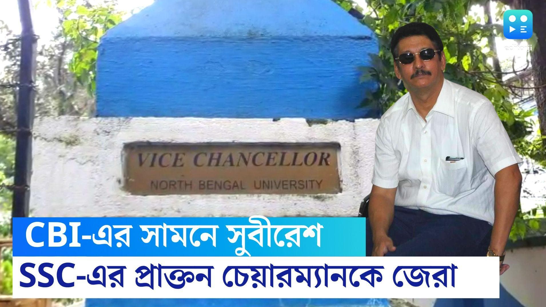 SSC Recruitment Scam: সিবিআই নজরে এসএসসির আর এক প্রাক্তন চেয়ারম্যান, উত্তরবঙ্গে জেরা সুবীরেশ ভট্টাচার্যকে