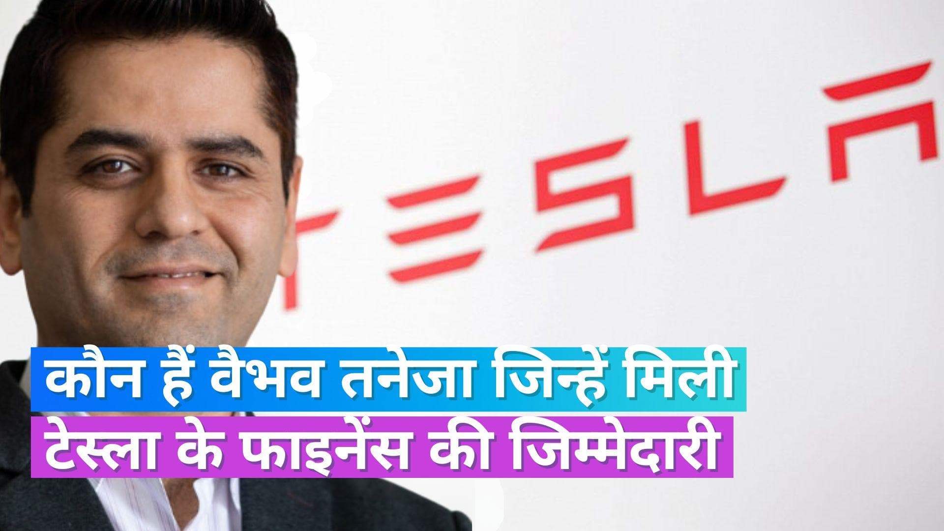Vaibhav Taneja Tesla: टेस्ला के नए CFO बने भारतीय मूल के वैभव तनेजा, इस यूनिवर्सिटी से की है पढ़ाई