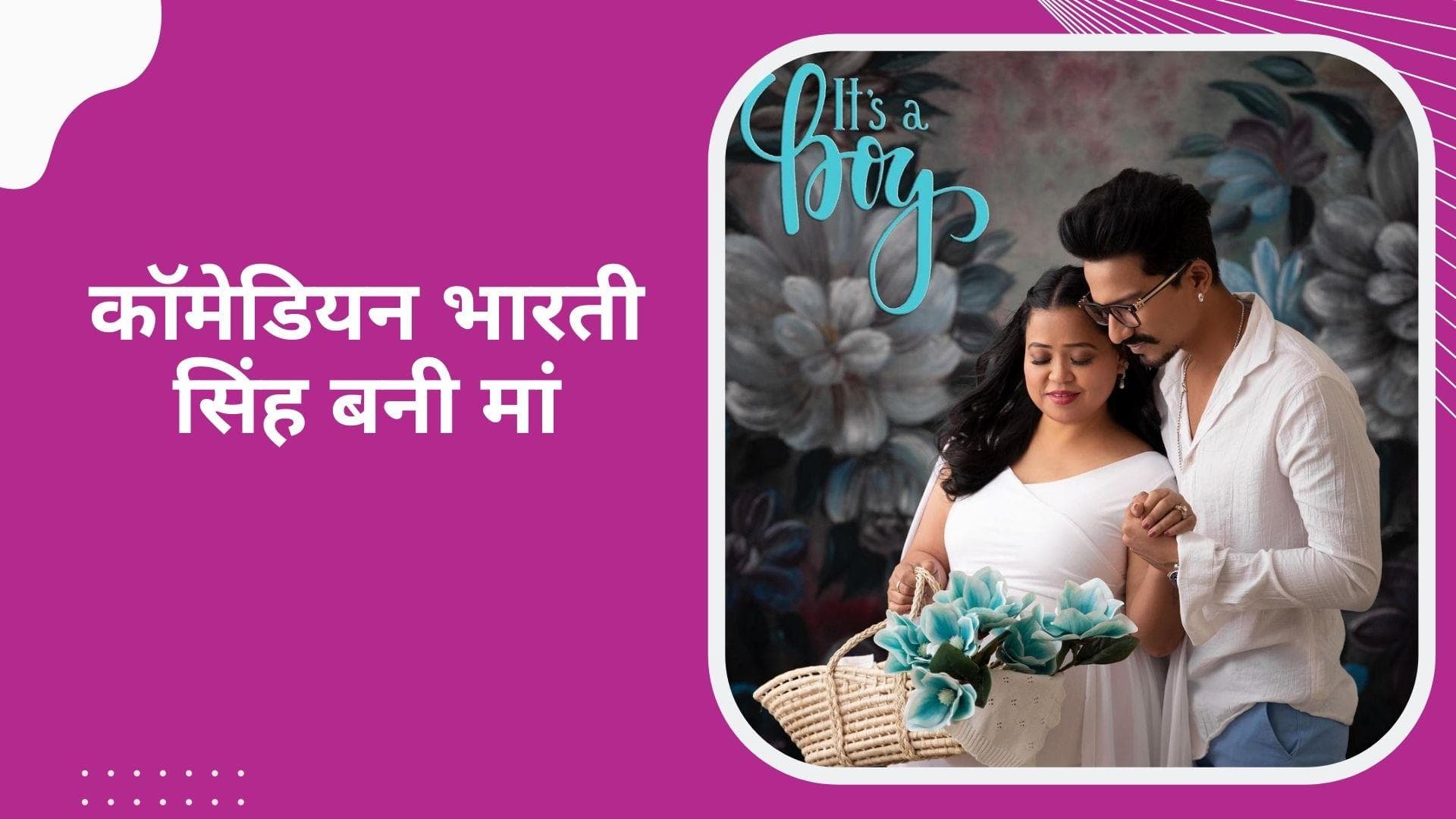 Bharti Singh और Harsh Limbachiya बनें बेटे के माता पिता, सोशल मीडिया पर फैंस के साथ शेयर की गुड न्यूज़