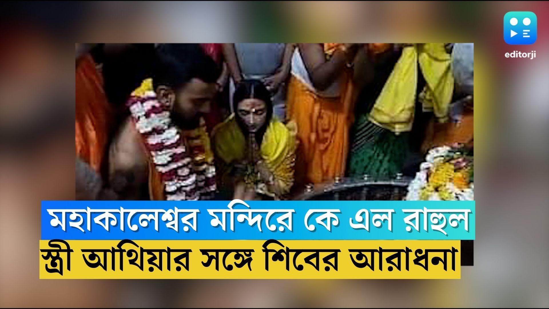 K L Rahul-Athiya : তৃতীয় টেস্টের আগে স্ত্রীকে নিয়ে মহাকালেশ্বর মন্দিরে কে এল রাহুল, পুজো দিলেন নবদম্পতি