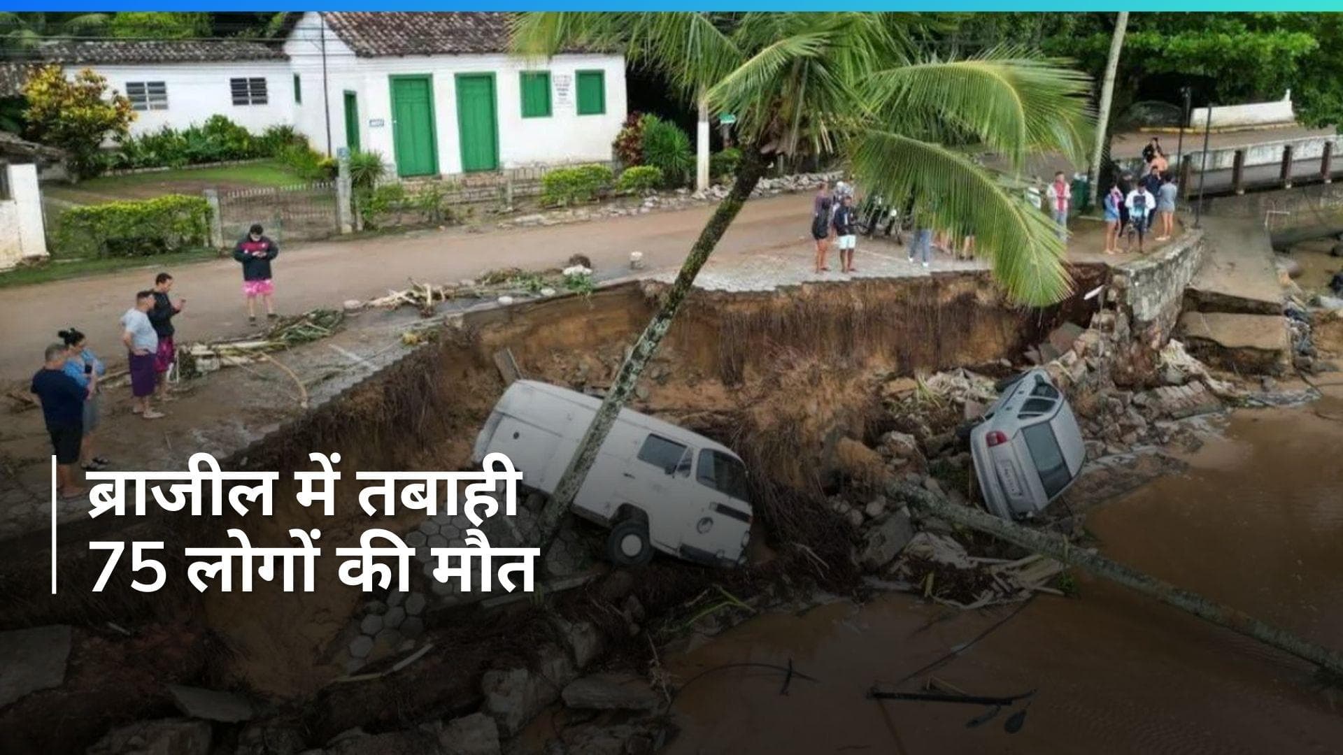 World News: ब्राजील में भूकंप के बाद आयी भयंकर बाढ़ से तबाही, करीब 75 लोगों की मौत