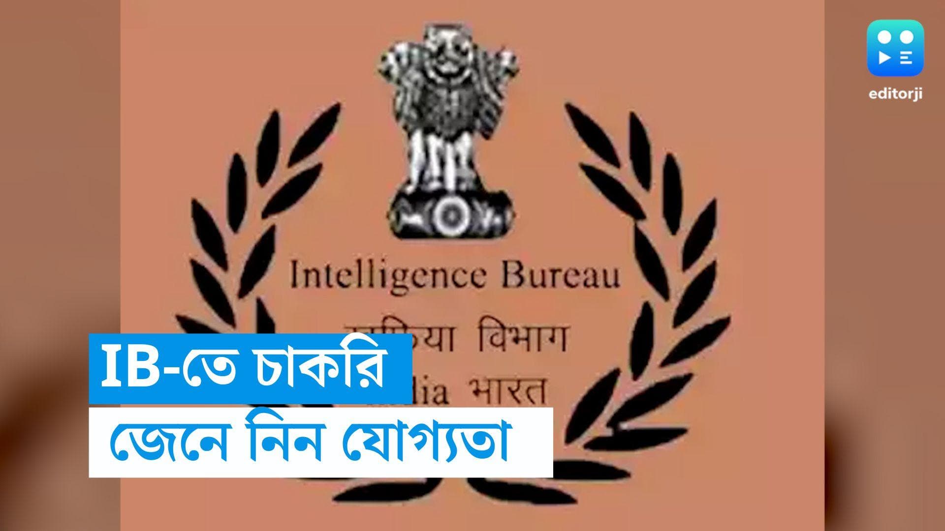 Intelligence Bureau Recruitment 2023: ইন্টেলিজেন্স ব্যুরোতে শতাধিক নিয়োগ, স্নাতক পাস করলেই আবেদন