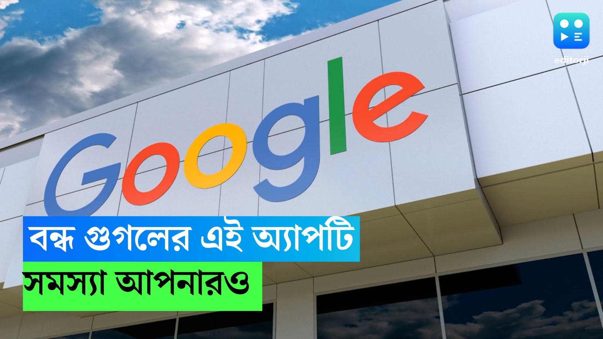 Google: চিরকালের মতো বন্ধ হচ্ছে Google এর এই জনপ্রিয় অ্য়াপ, সমস্যা হবে অনেকেরই 