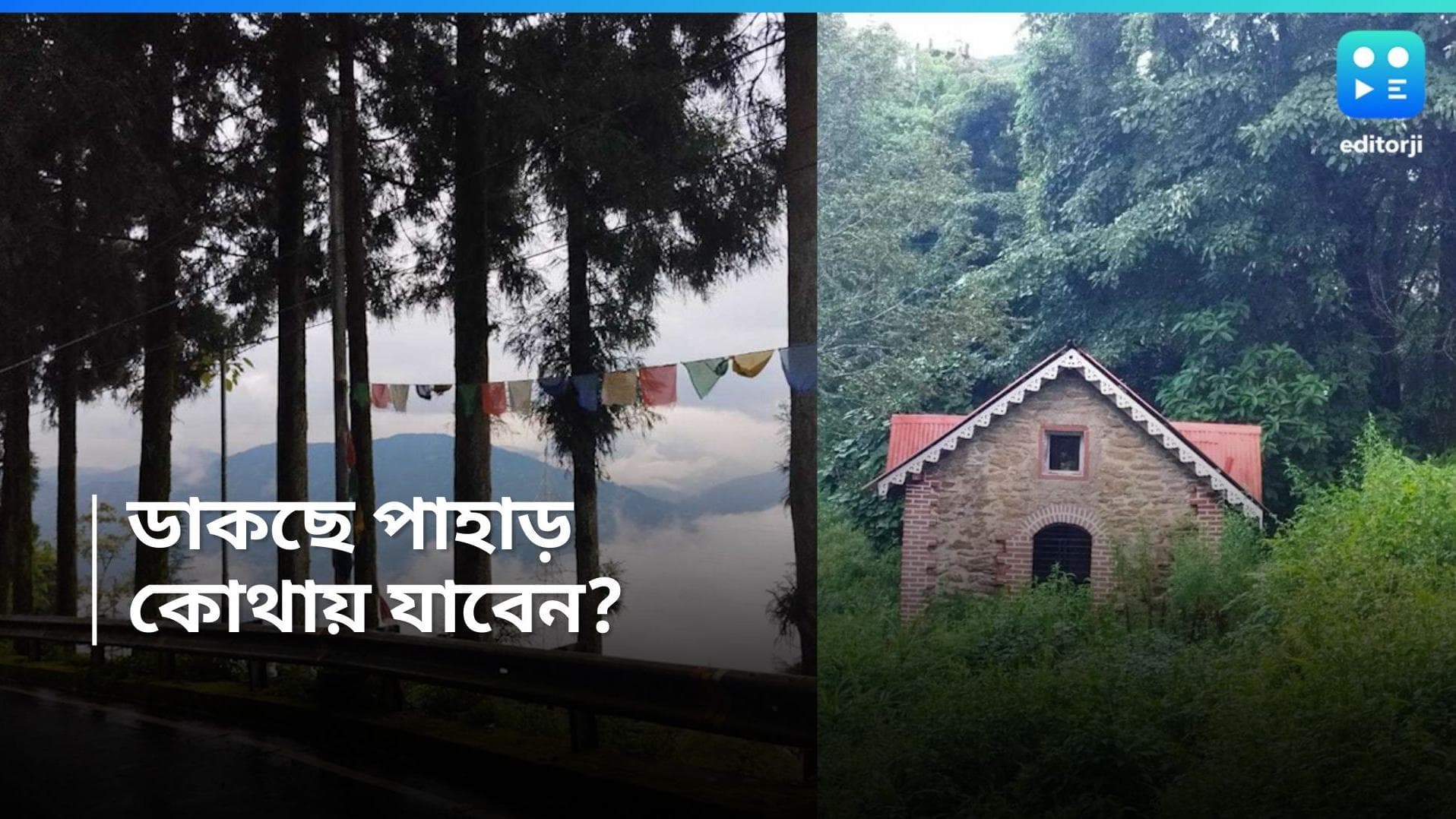 Travel Destination: পুজোর আগে মন খারাপ? দু'দিনের ছুটিতে ঘুরে আসতে পারেন এই পাহাড়ে