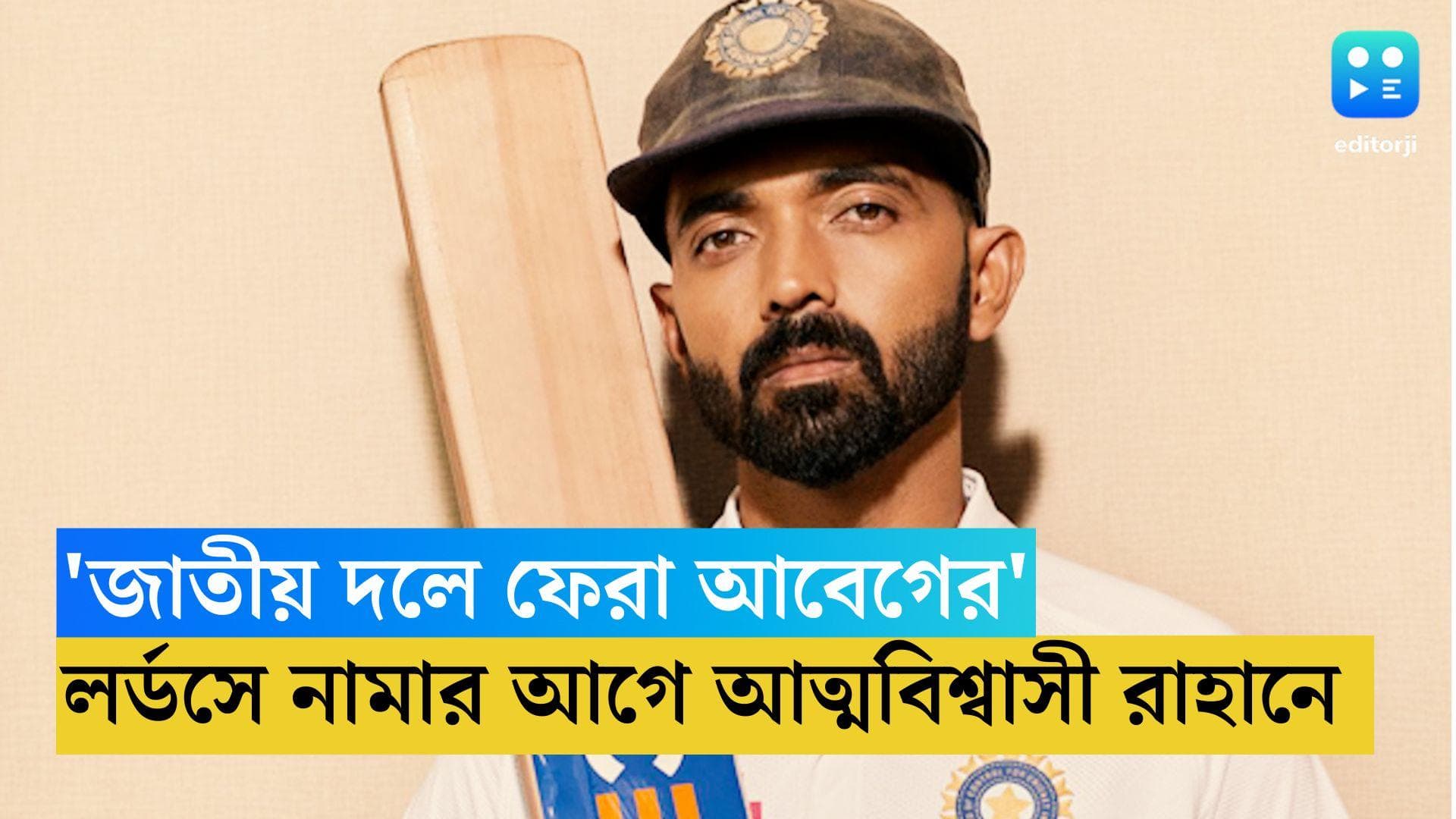 Ajinkya Rahane: 'জাতীয় দলে ফেরা সব সময় আবেগের', জানালেন অজিঙ্কা রাহানে