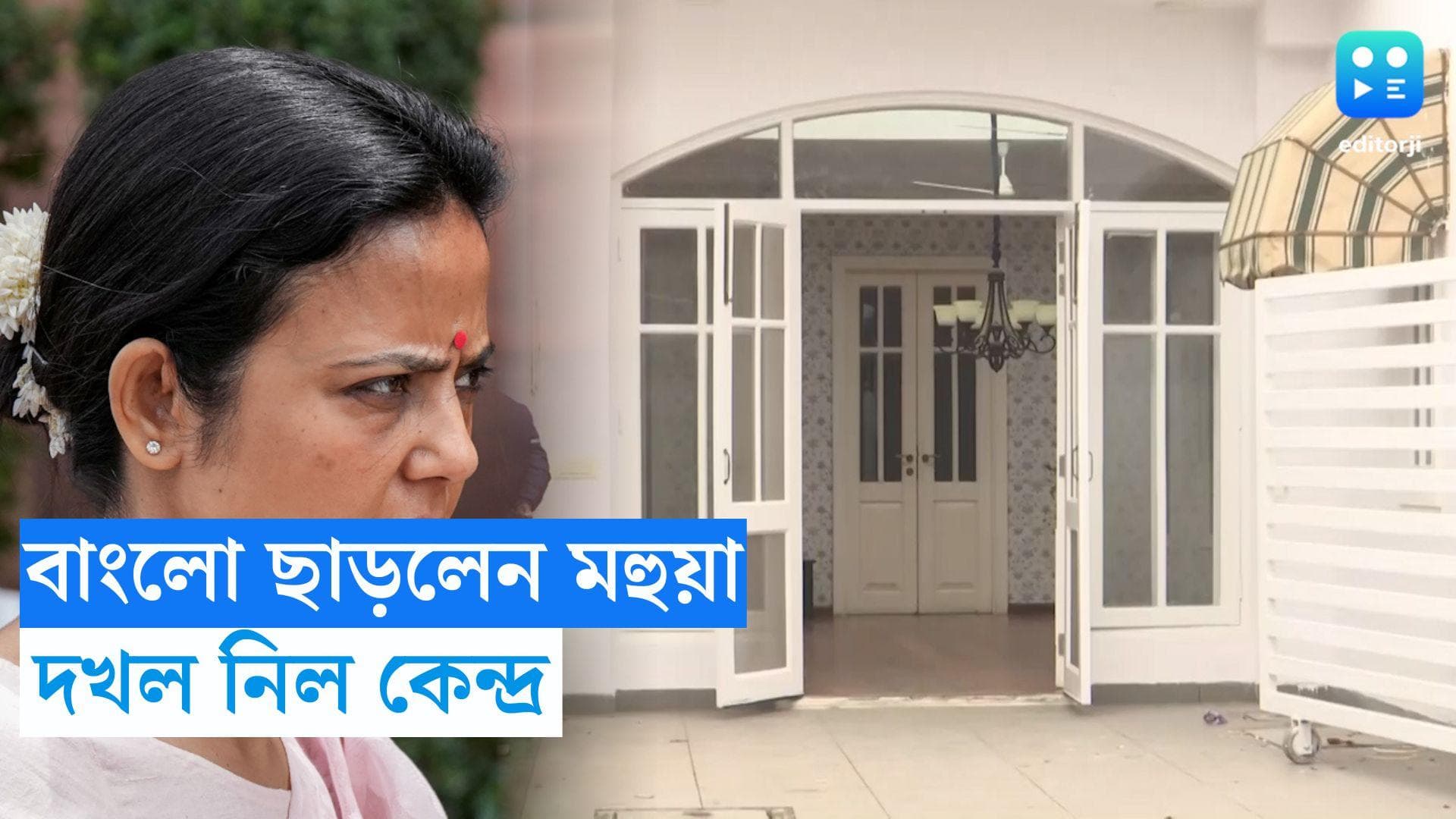 Mahua Moitra: দিল্লির বাংলো ছাড়লেন মহুয়া মৈত্র, তালা লাগালেন কেন্দ্রীয় দলের সদস্যরা