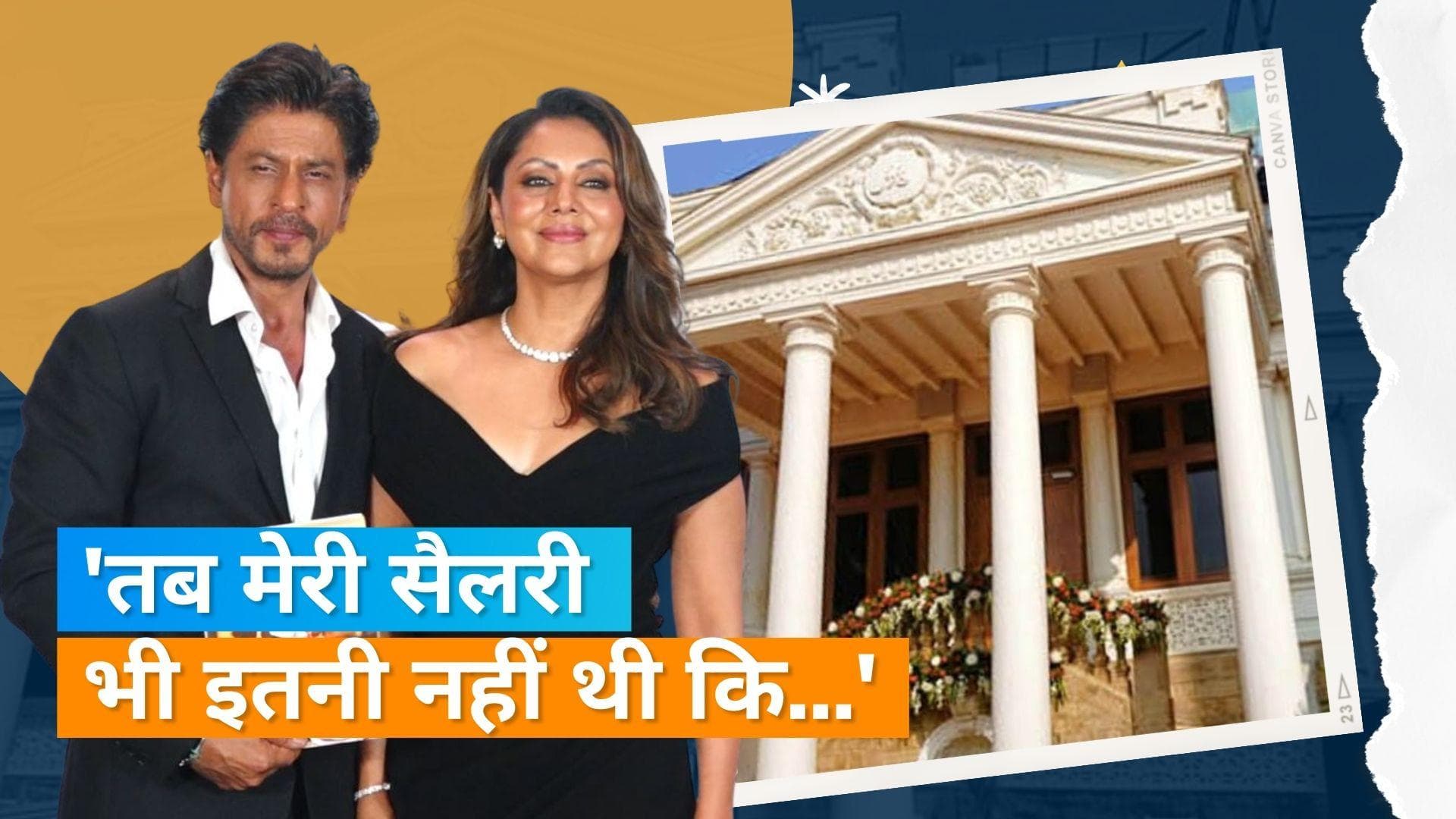 Shah Rukh Khan के पास नहीं थे डिजाइनिंग के पैसे, Gauri Khan ने किंग खान के कहने पर डिजाइन किया था मन्नत