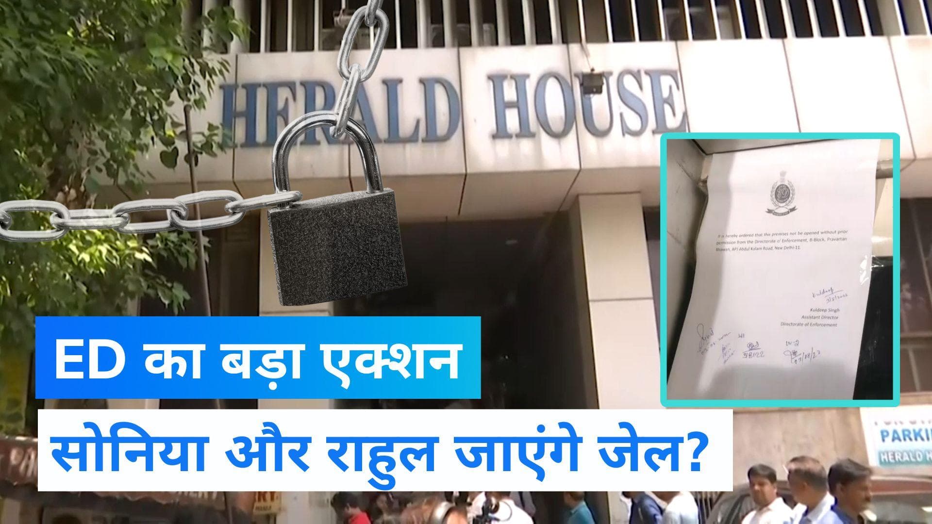 National Herald Case: ED ने 'यंग इंडिया' के दफ्तर को किया सील, अब सोनिया-राहुल जाएंगे जेल?