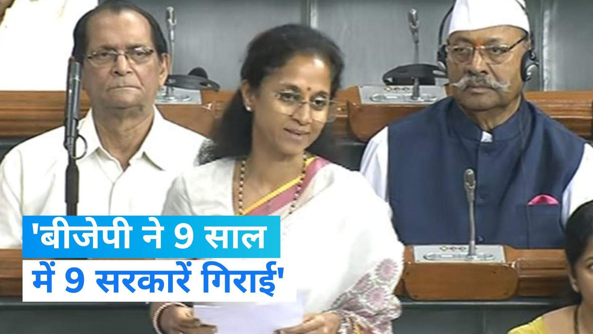 No Confidence Motion: लोकसभा में केंद्र पर बरसीं सुप्रिया सुले, 'बीजेपी ने 9 साल में 9 सरकारें गिराई'