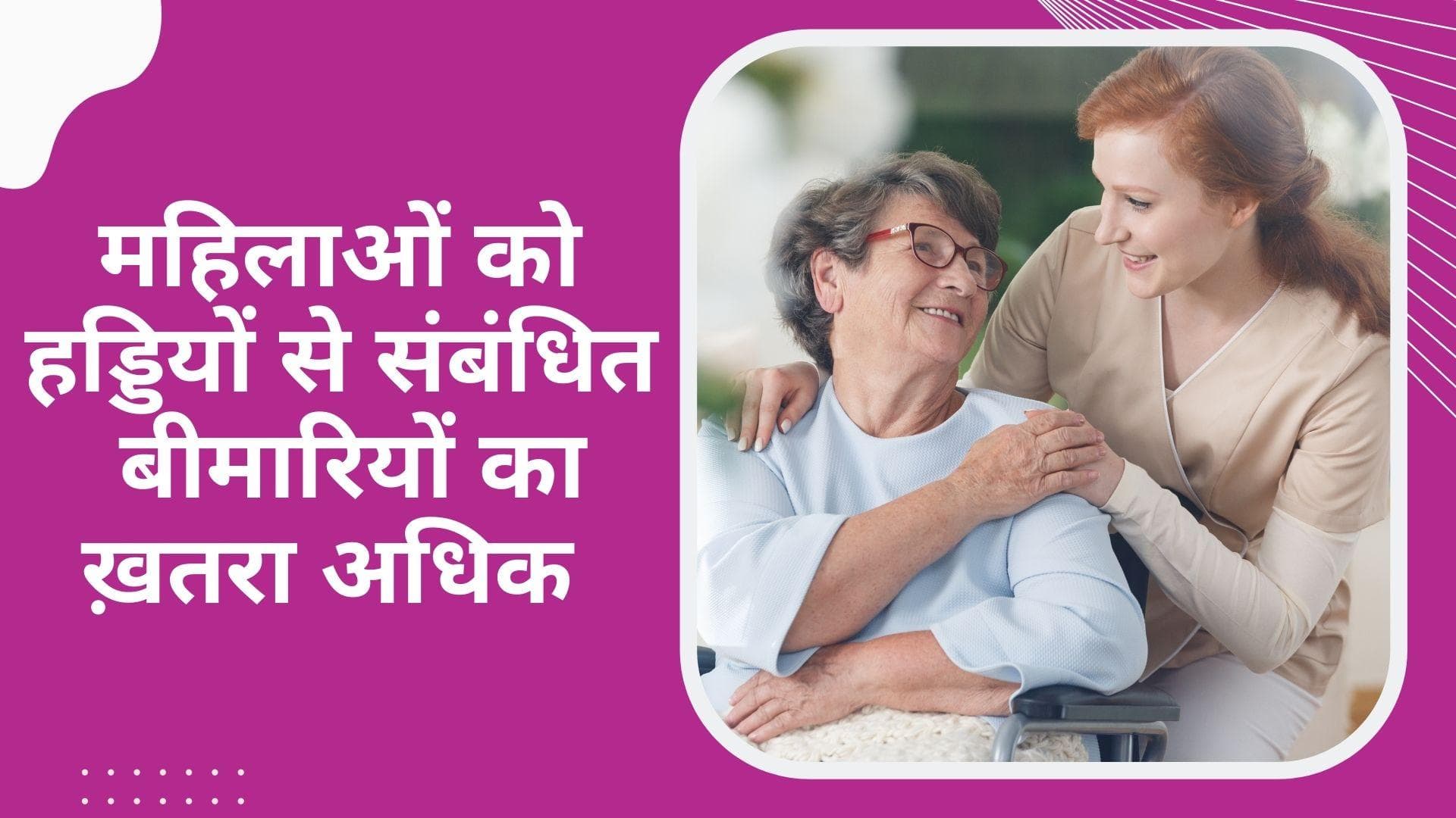 Osteoporosis: 6 लाइफ़स्टाइल आदतें जो बचा सकती हैं महिलाओं को ऑस्टियोपोरोसिस से 