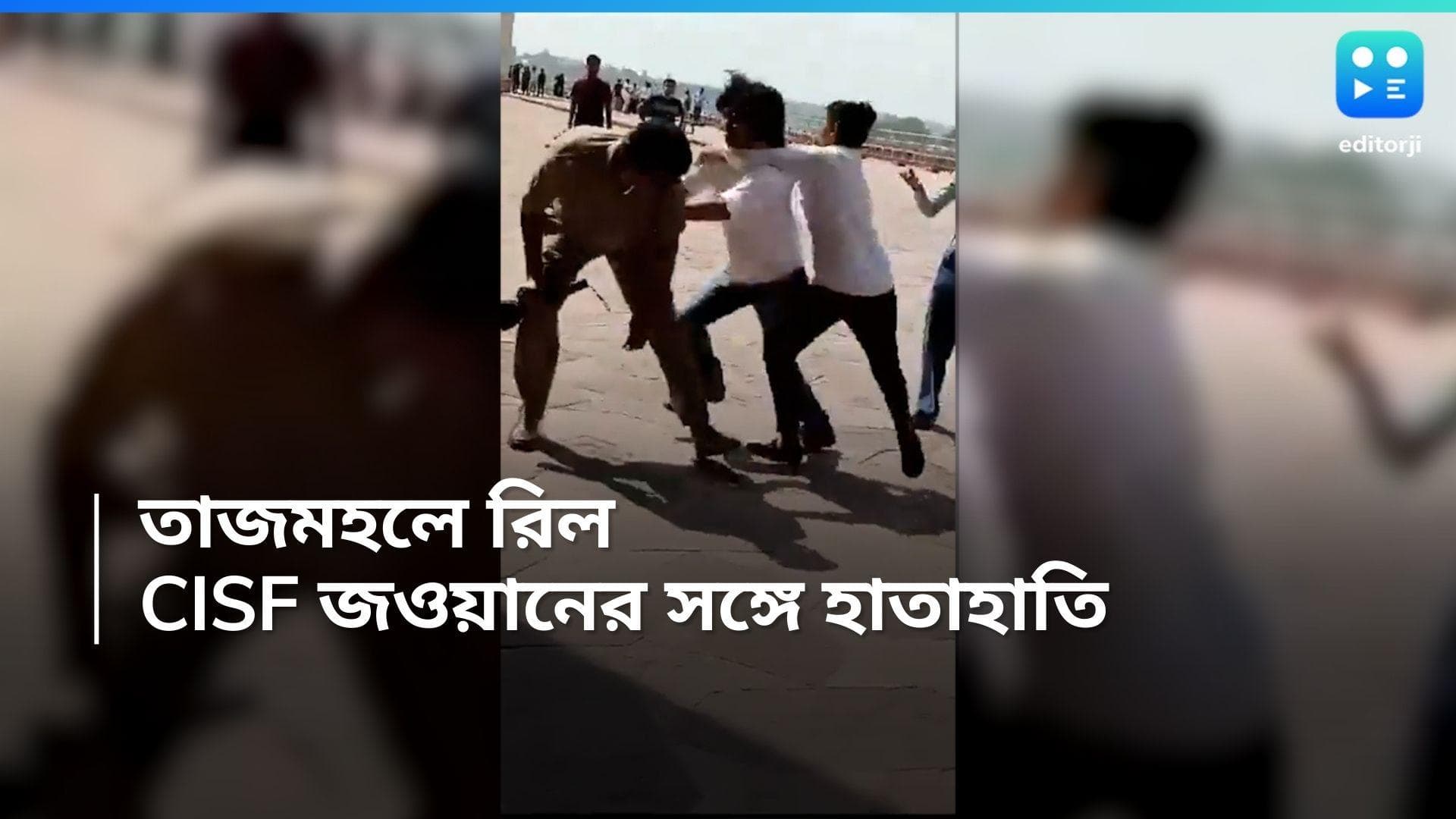 Reel at Tajmahal: তাজমহলে রিল তৈরির 'শাস্তি', তরুণীকে চড় জওয়ানের, ভাইরাল হল ভিডিয়ো