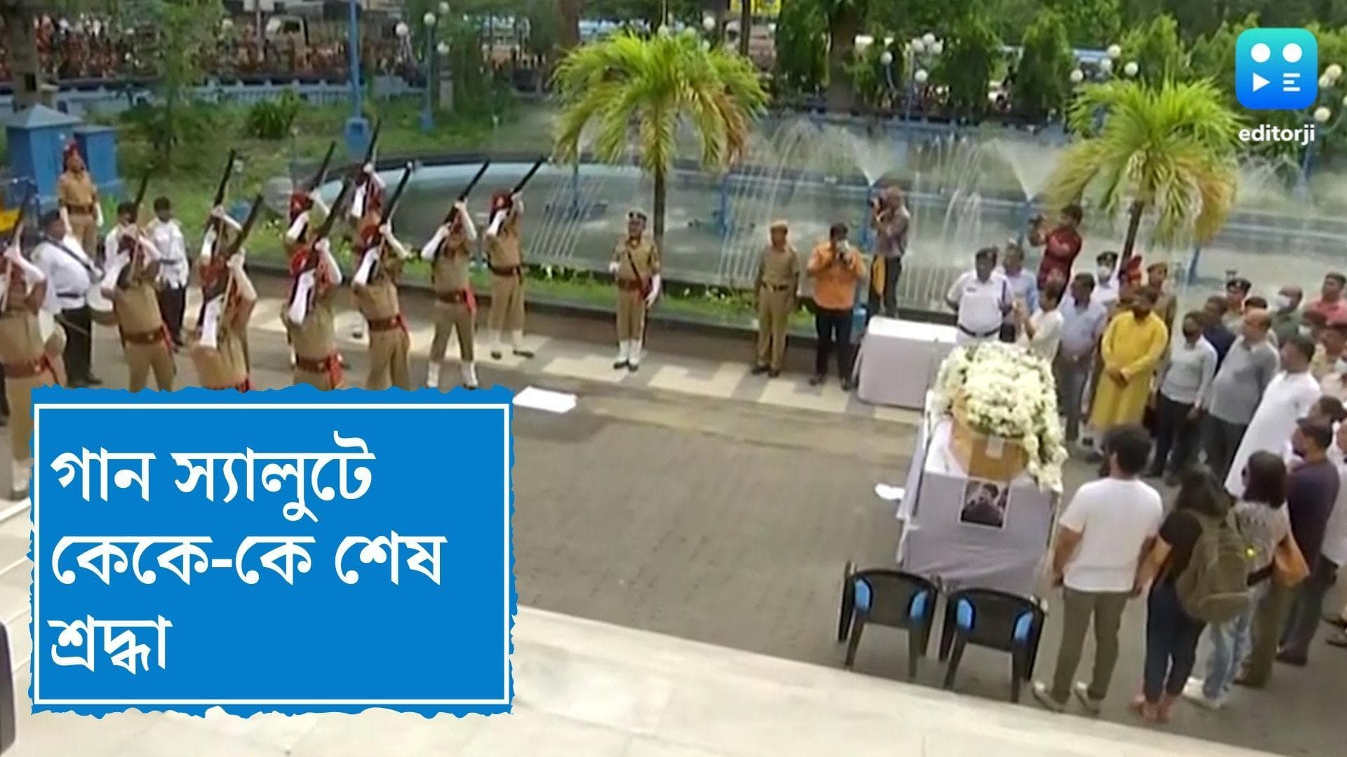 KK passess Away : রবীন্দ্র সদনে গান স্যালুটে শ্রদ্ধা কেকে-কে, চোখের জলে প্রিয় গায়ককে বিদায় কলকাতার