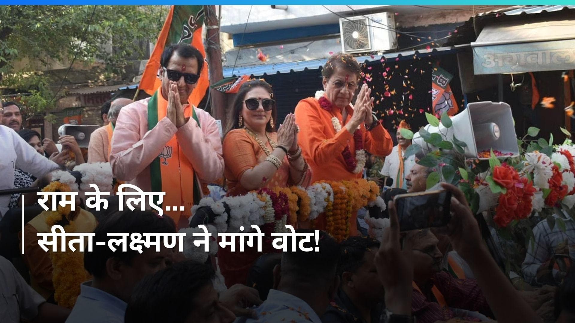 VIDEO: 'राम' के लिए वोट मांगने निकले सीता और लक्ष्मण ! गूंज उठे जयकारे 