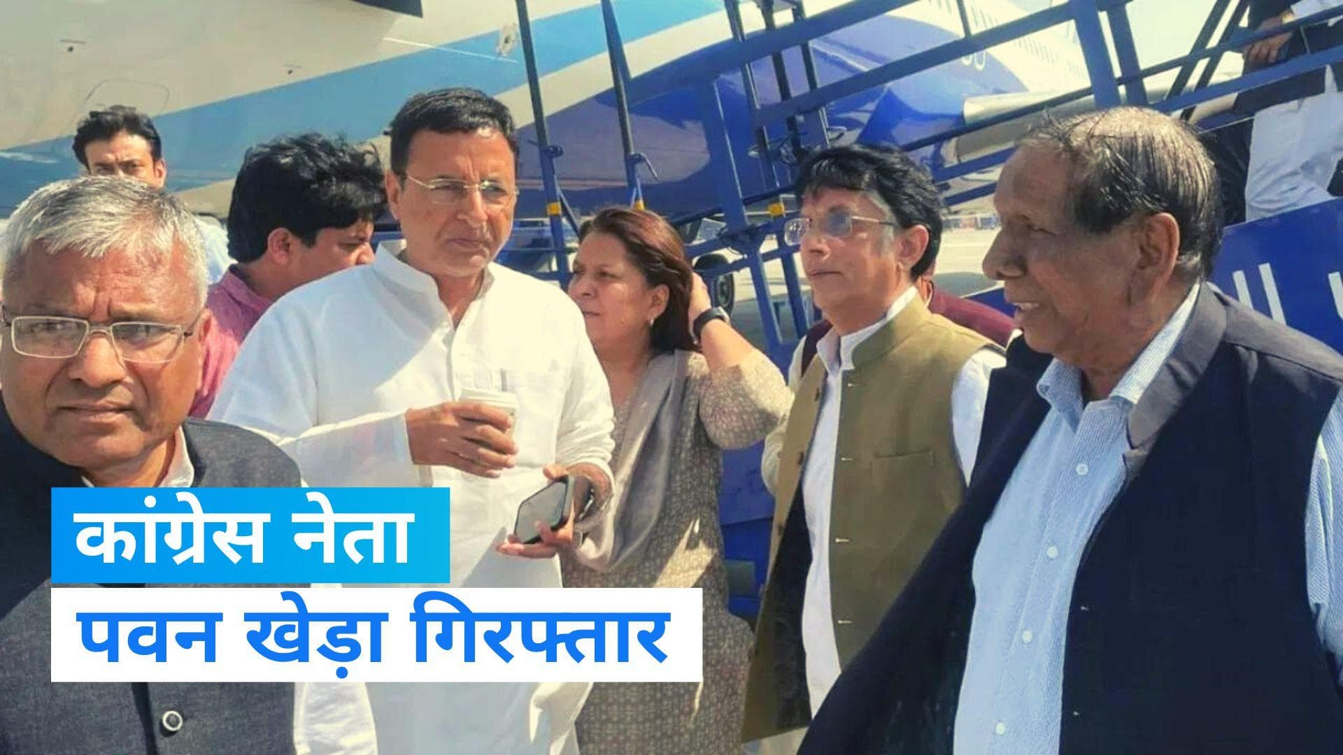 Pawan Khera Arrested: विमान से उतारे जाने के बाद पवन खेड़ा गिरफ्तार, असम ले जाने की तैयारी