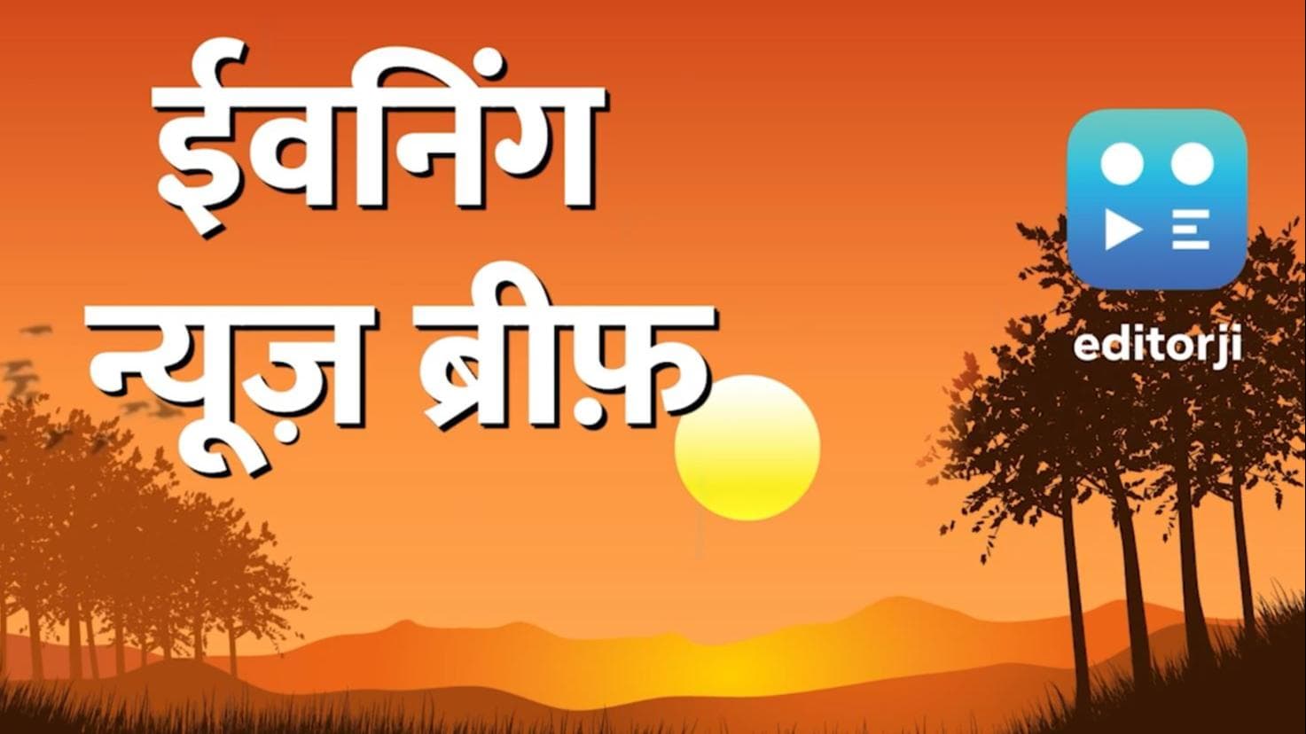 Evening News Brief: क्लिक एक, ख़बरें अनेक..देखें रविवार की हर बड़ी ख़बर editorji पर