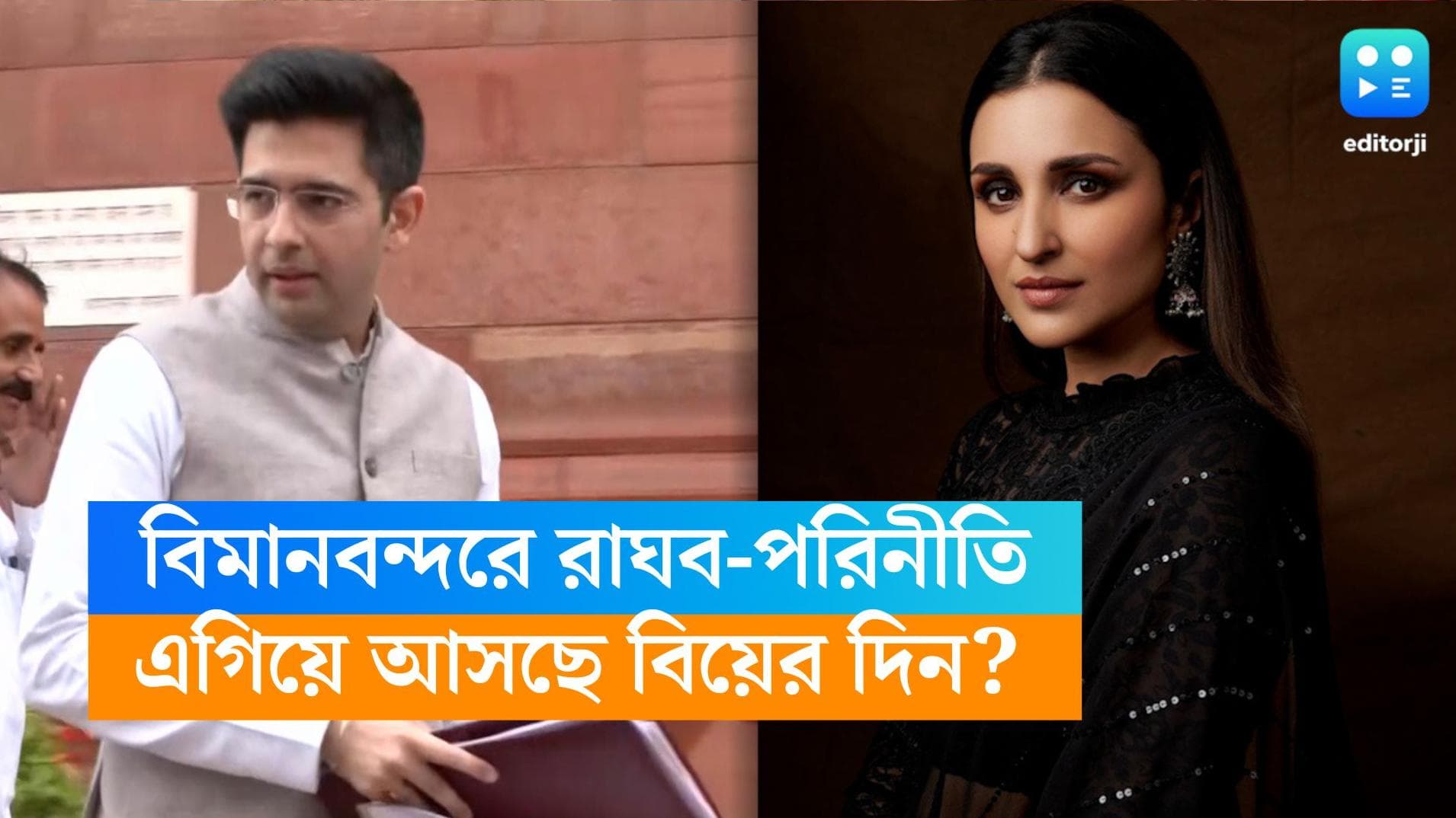 Raghav-Parineeti: বিমান বন্দরে একসঙ্গে রাঘব-পরিনীতি, কাছে এসে গিয়েছে শুভদিন?