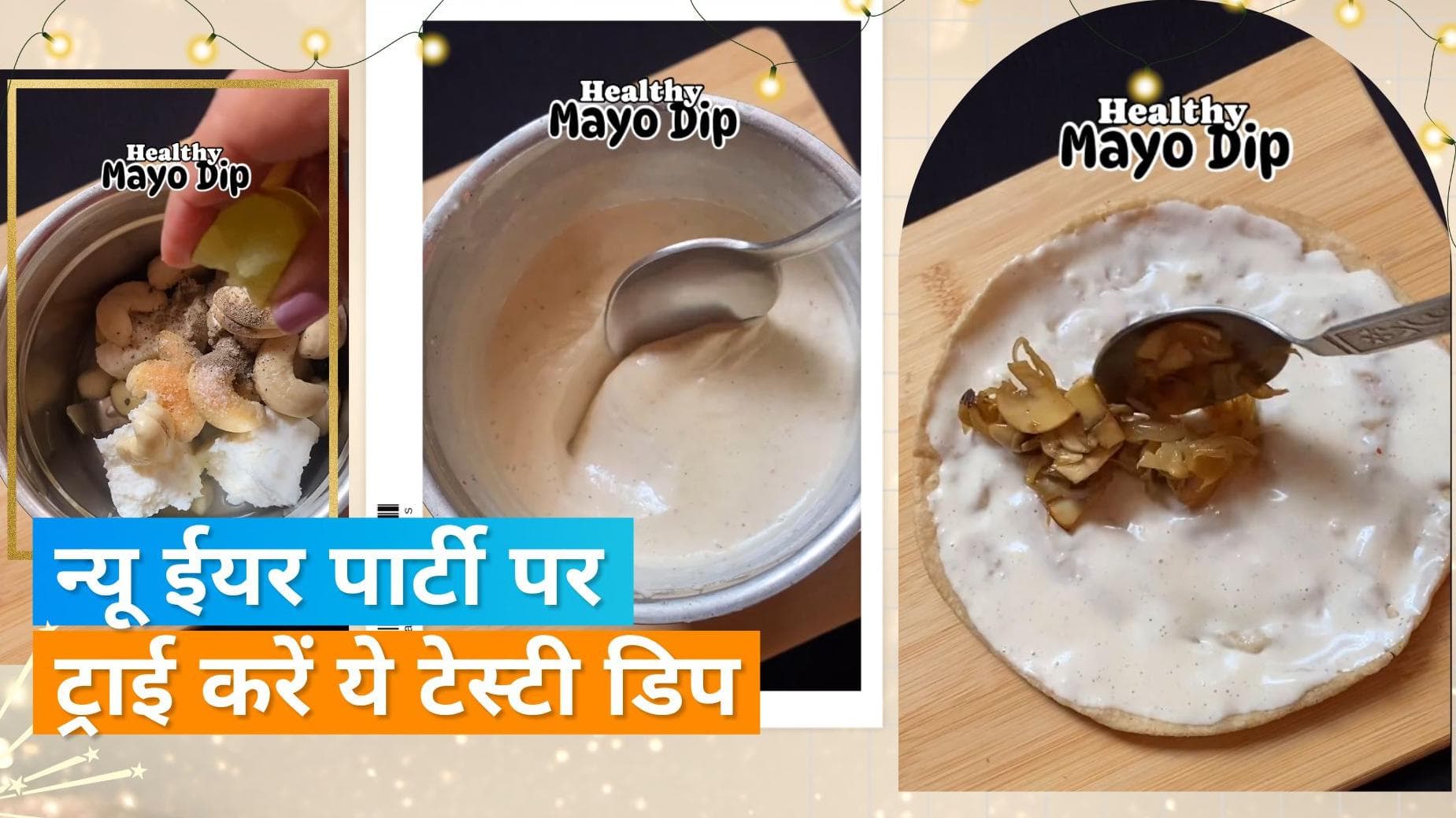 Dip Recipe: न्यू ईयर पार्टी में डिशेज के साथ सर्व करें ये मेयो डिप, जानें आसान रेसिपी 