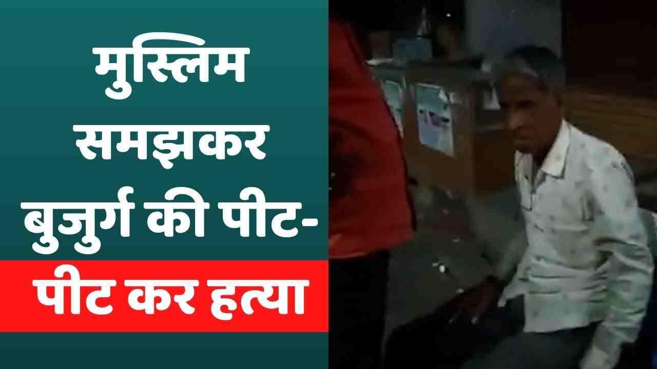 MP News: मुस्लिम समझ कर बुजुर्ग की पीट-पीट कर हत्या, BJP की पूर्व पार्षद के पति पर मर्डर का आरोप