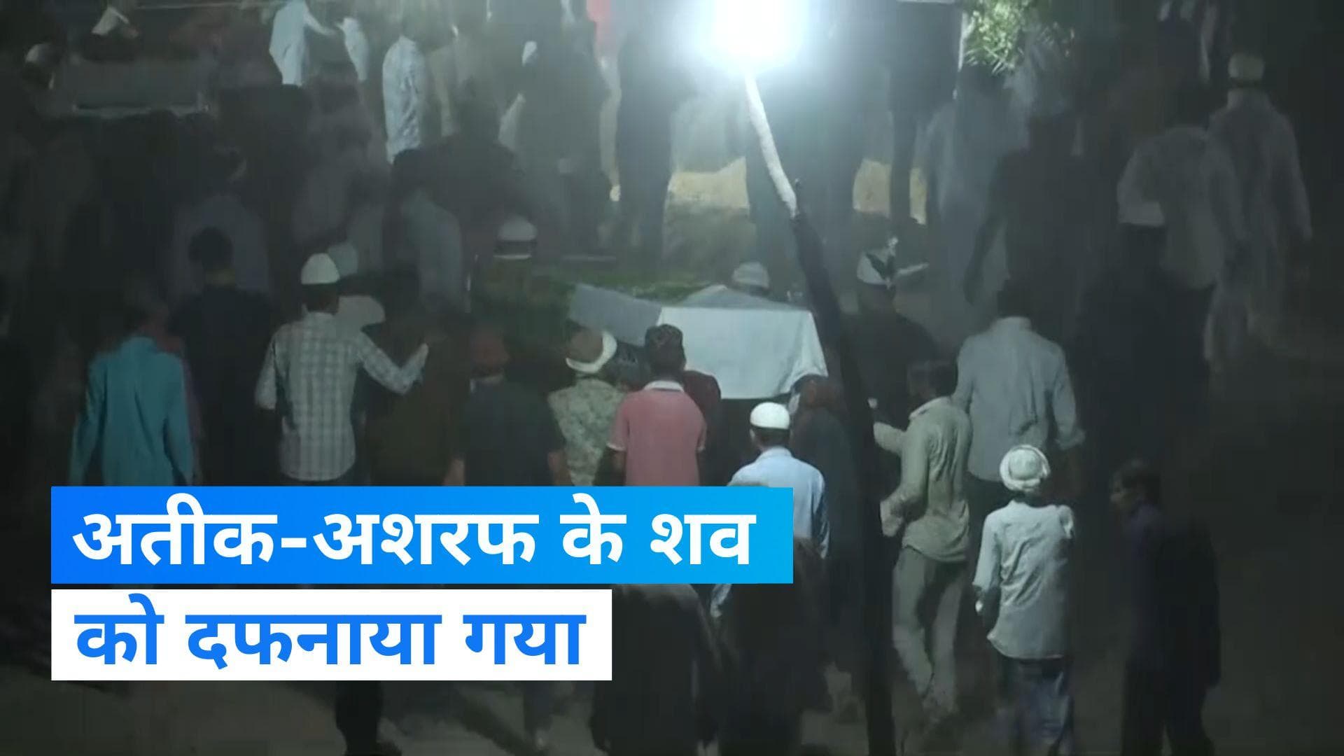 Atiq Buried in Prayagraj: माफिया अतीक-अशरफ अहमद को प्रयागराज के कसारी मसारी कब्रिस्तान में दफनाया गया