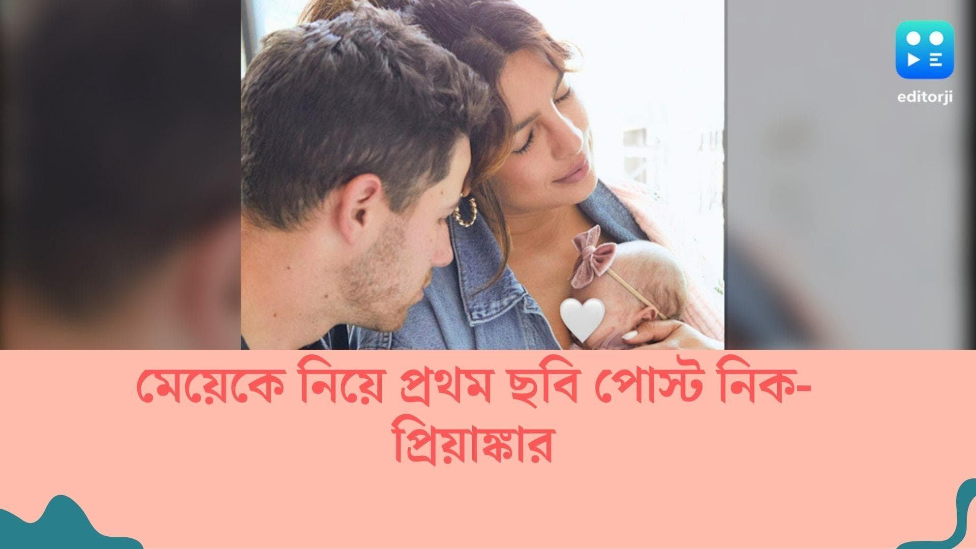 Priyanka-Nick : মা-দিবসে মেয়েকে কোলে নিয়ে সোশ্যাল মিডিয়ায় প্রথম ছবি পোস্ট নিক-প্রিয়াঙ্কার