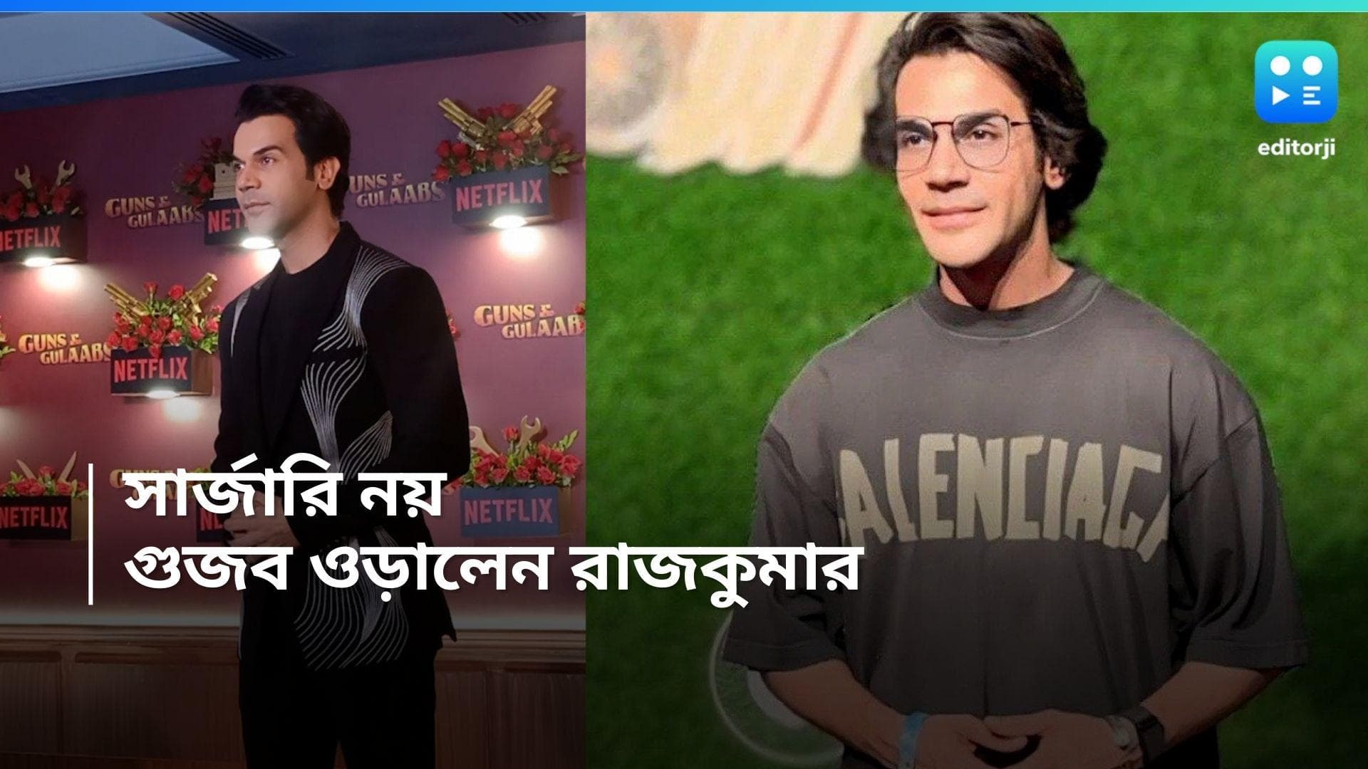 Rajkumar Rao: রাজকুমার রাও কি প্লাস্টিক সার্জারি করিয়েছেন? নেটপাড়ার হইচই উড়িয়েই দিলেন অভিনেতা