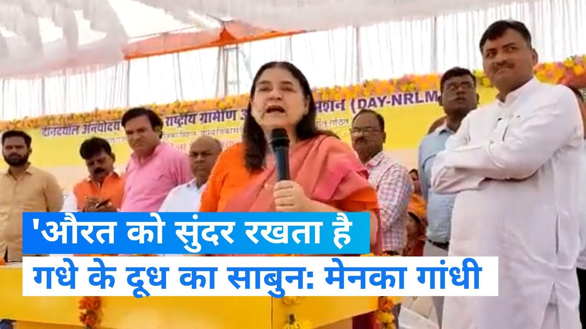 Maneka Gandhi: बीजेपी सांसद मेनका गांधी का अजीबो-गरीब बयान, कहा- औरत को सुंदर रखता है गधे के दूध का साबुन