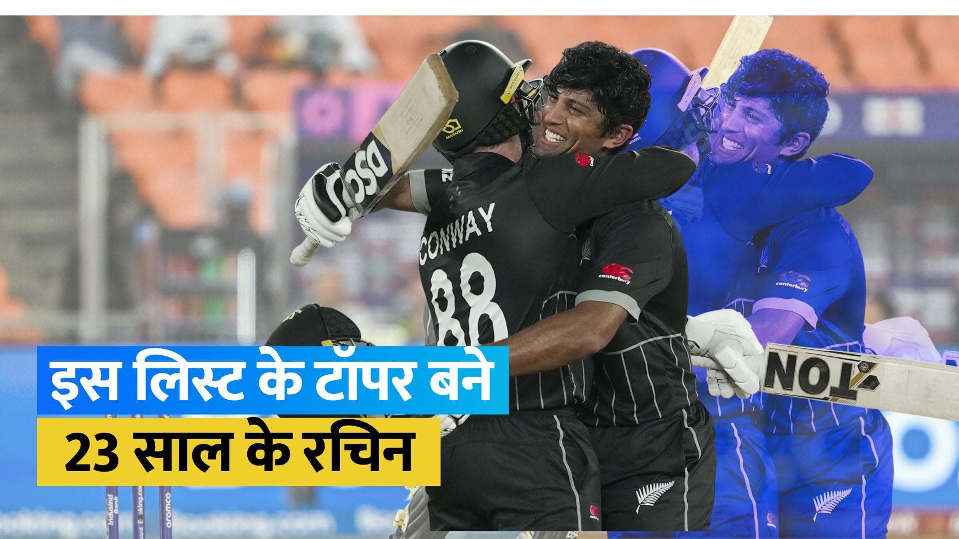 World Cup 2023: रचिन रवींद्र ने किया अनोखा कारनामा, इस लिस्ट के बने टॉपर