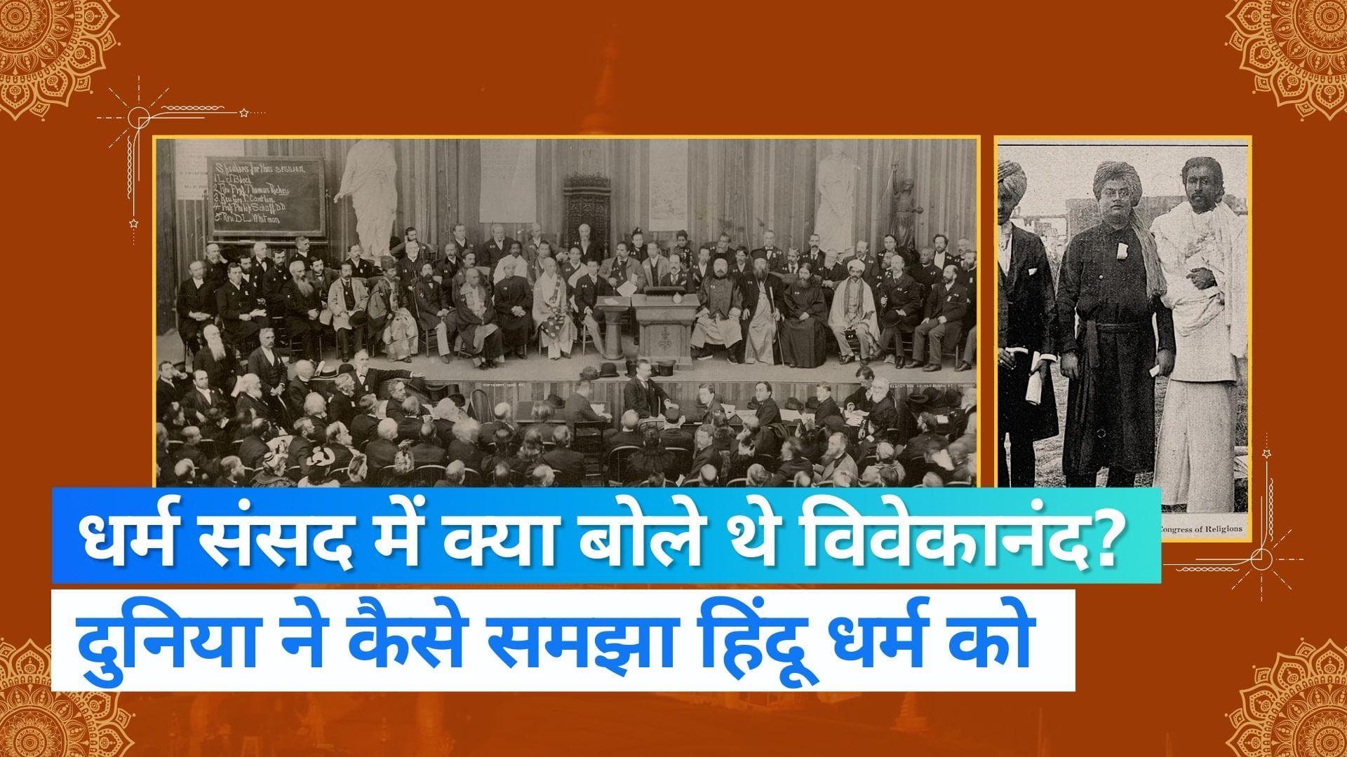 Vivekananda Chicago speech 1893 : अमेरिकी विवेकानंद को क्यों कहते थे 'साइक्लोन हिंदू?' | Jharokha 19 Sep