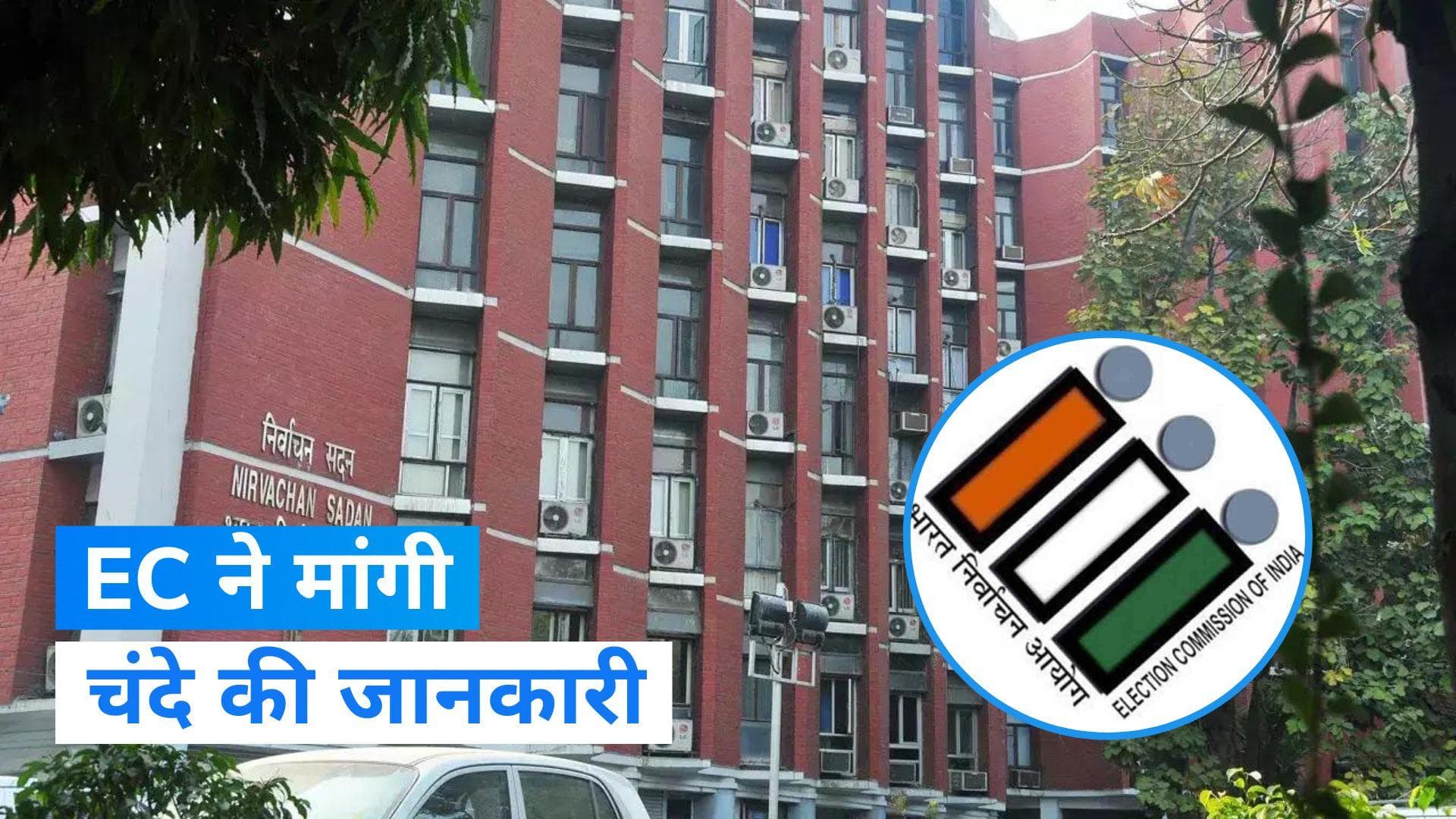 Election Commission ने राजनीतिक दलों से मांगी इलेक्टोरल बॉन्ड के जरिए मिले चंदे की जानकारी