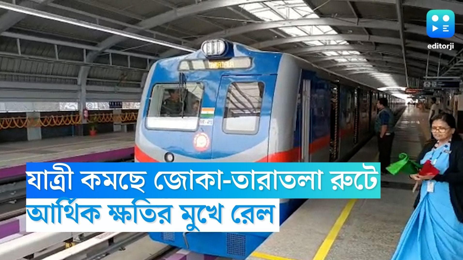 Joka-Taratala Metro: যাত্রী কমছে জোকা-তারাতলা রুটে, আর্থিক ক্ষতির মুখে রেল 