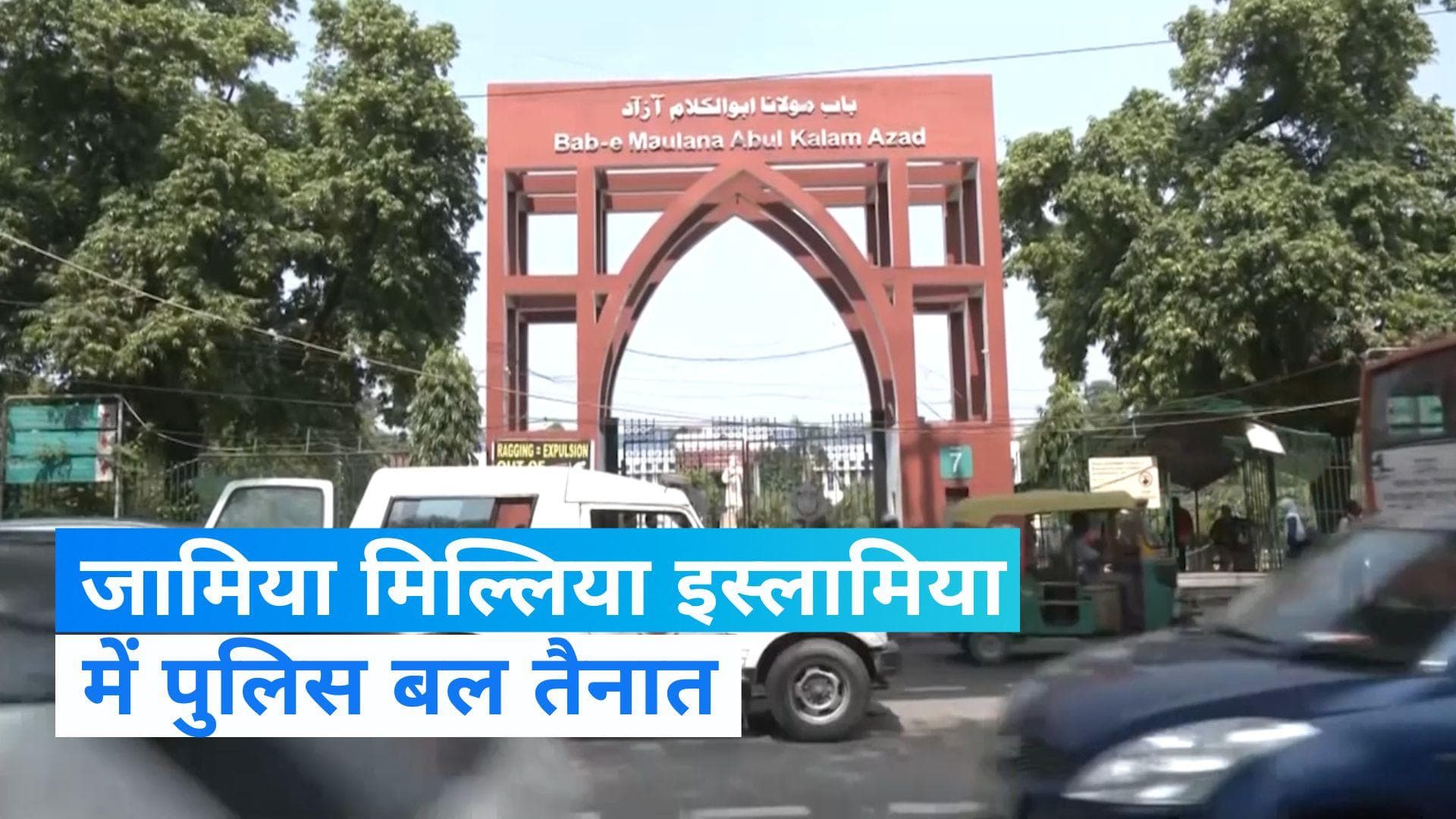 Jamia Millia Islamia यूनिवर्सिटी में रामलला के प्राण प्रतिष्ठा के दिन लगे 'बाबरी' के नारे? 