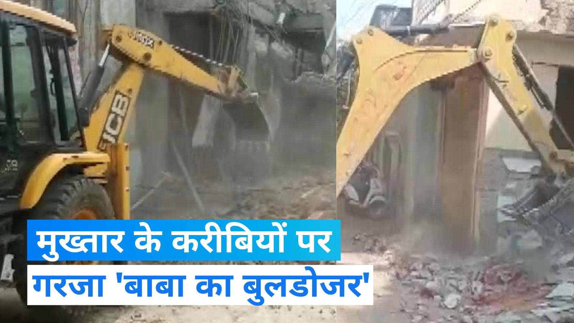Bulldozer action in UP: यूपी में बुलडोजर का ताबड़तोड़ ऐक्शन! मुख्तार अंसारी के करीबियों का घर जमींदोज