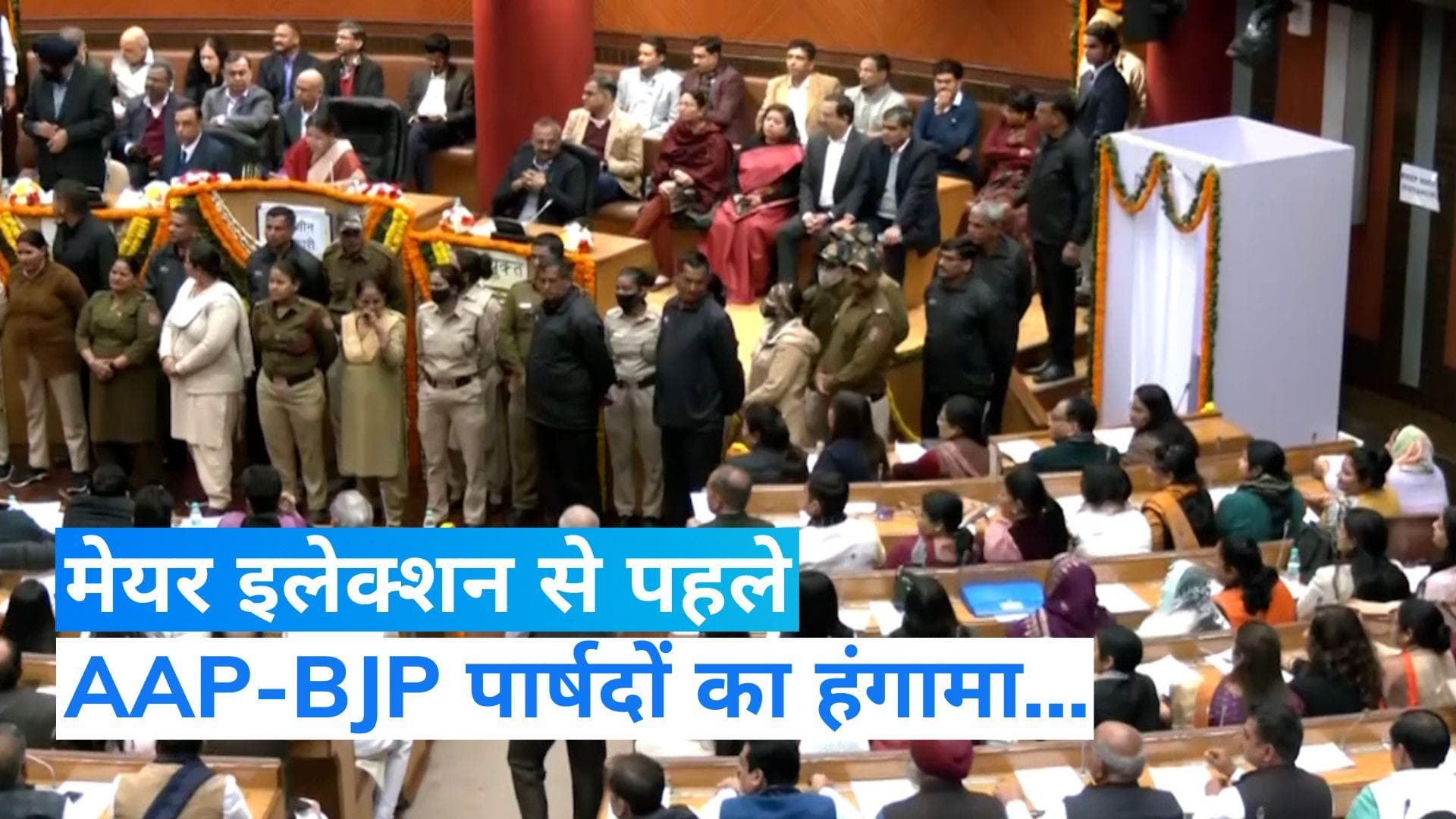 MCD Mayor Election: मेयर चुनाव से पहले सदन में संग्राम, नारेबाजी कर रहे AAP-BJP पार्षद