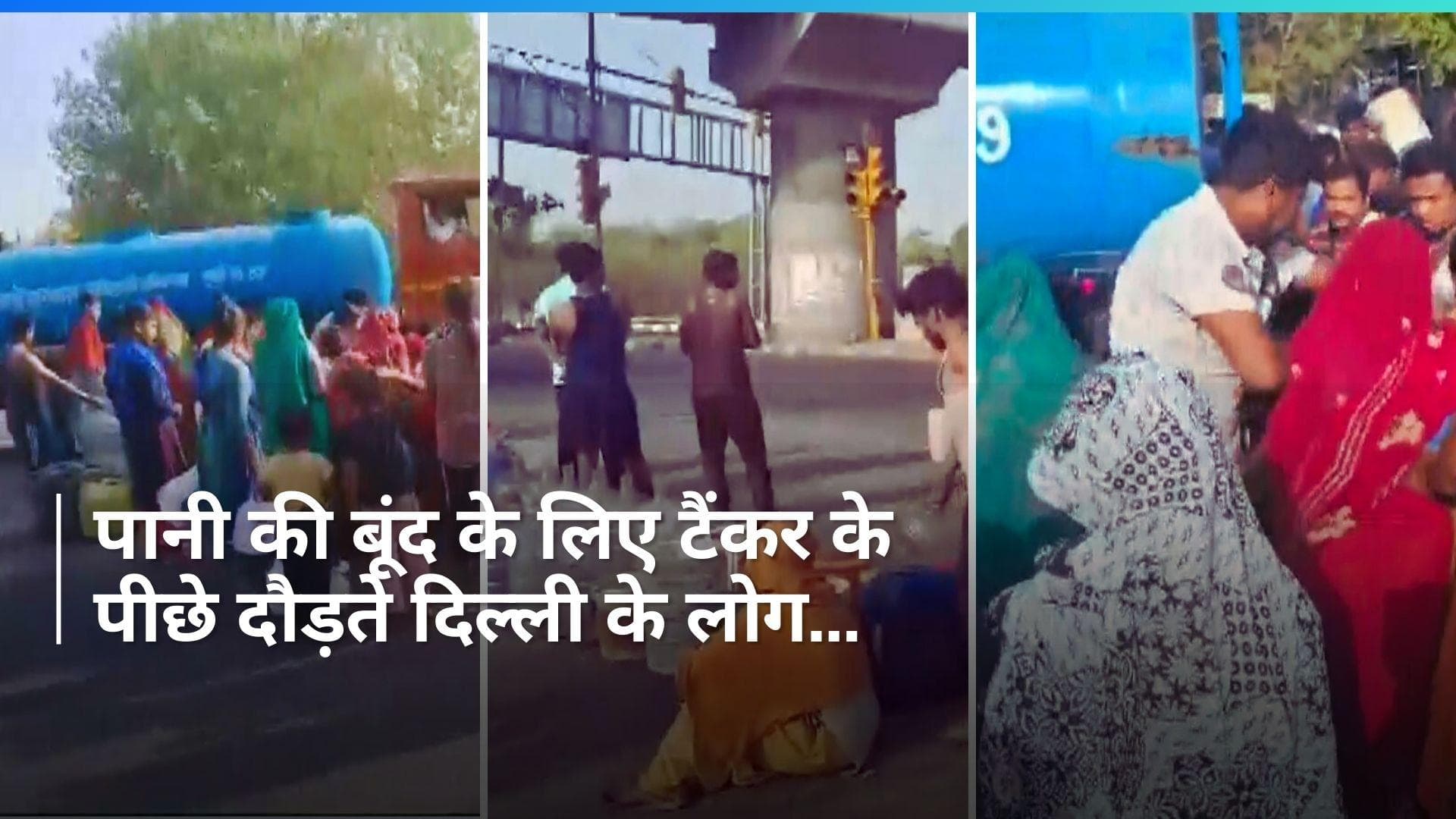 Delhi Water Crisis: भीषण गर्मी के बीच पानी की बूंद के लिए तरते दिल्लवासी